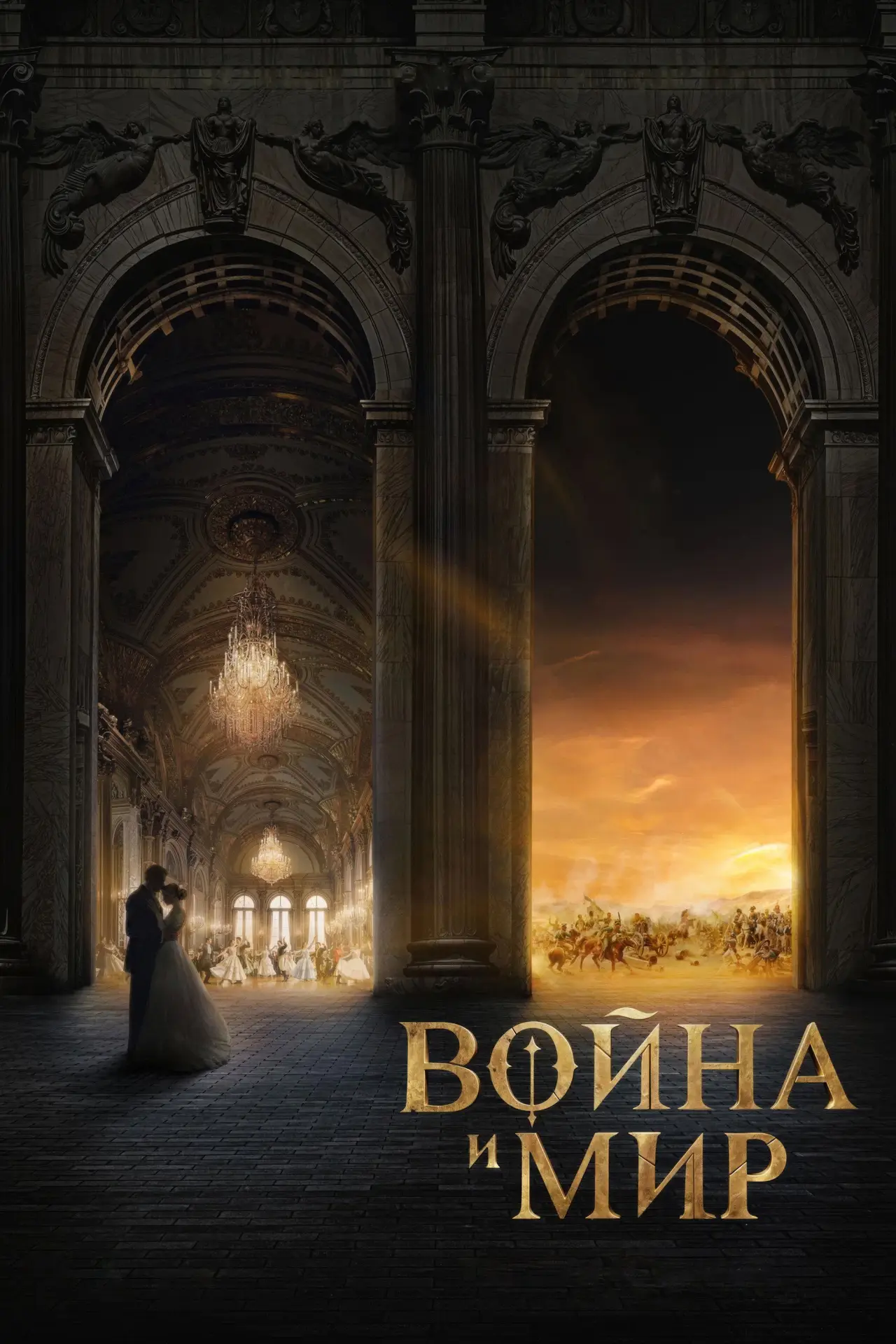 Постер к фильму "Война и мир"