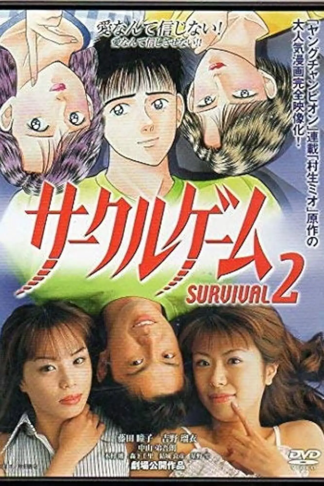 Постер к фильму "サークルゲーム SURVIVAL2"