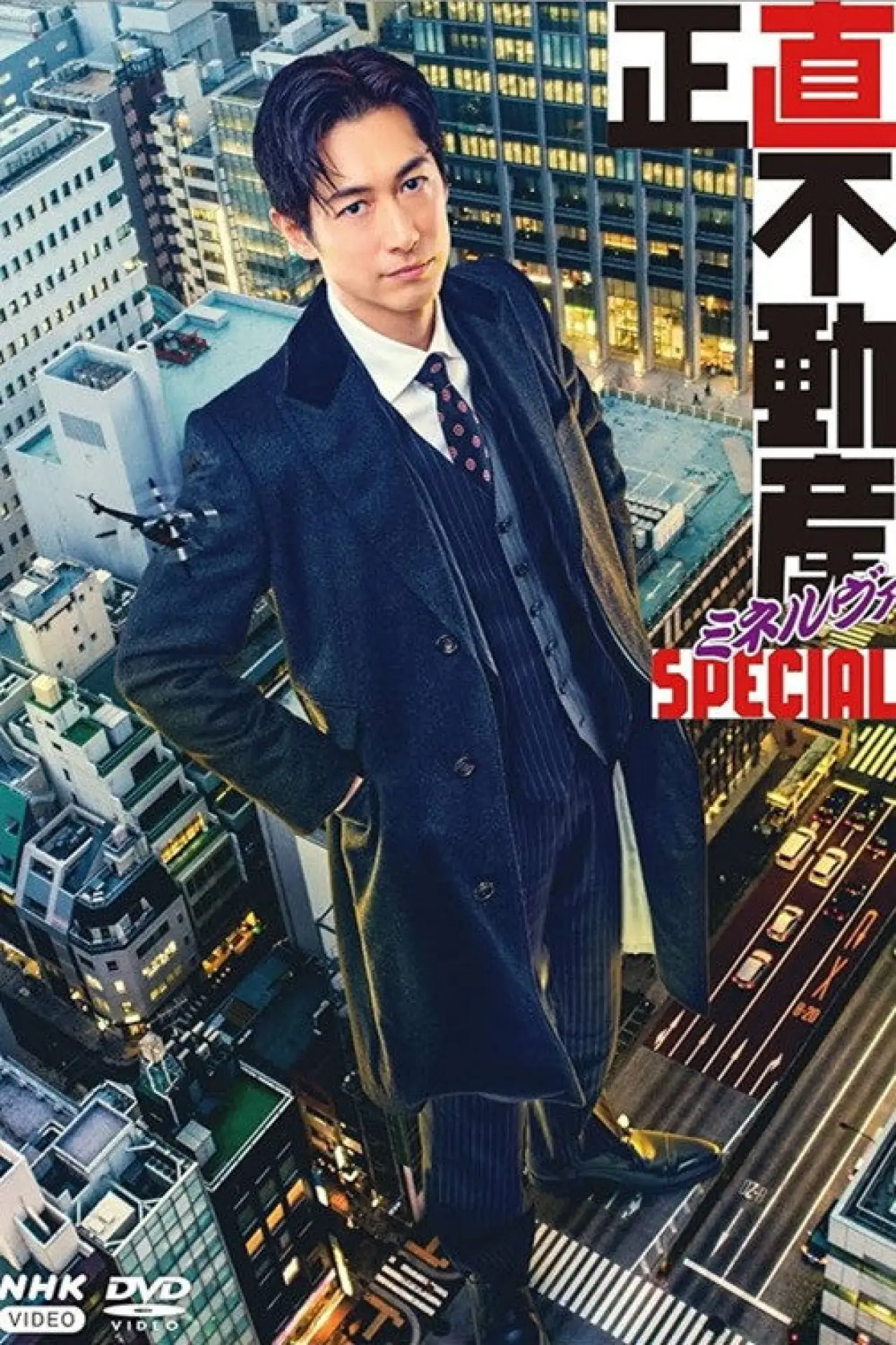 Постер к фильму "正直不動産ミネルヴァSPECIAL"