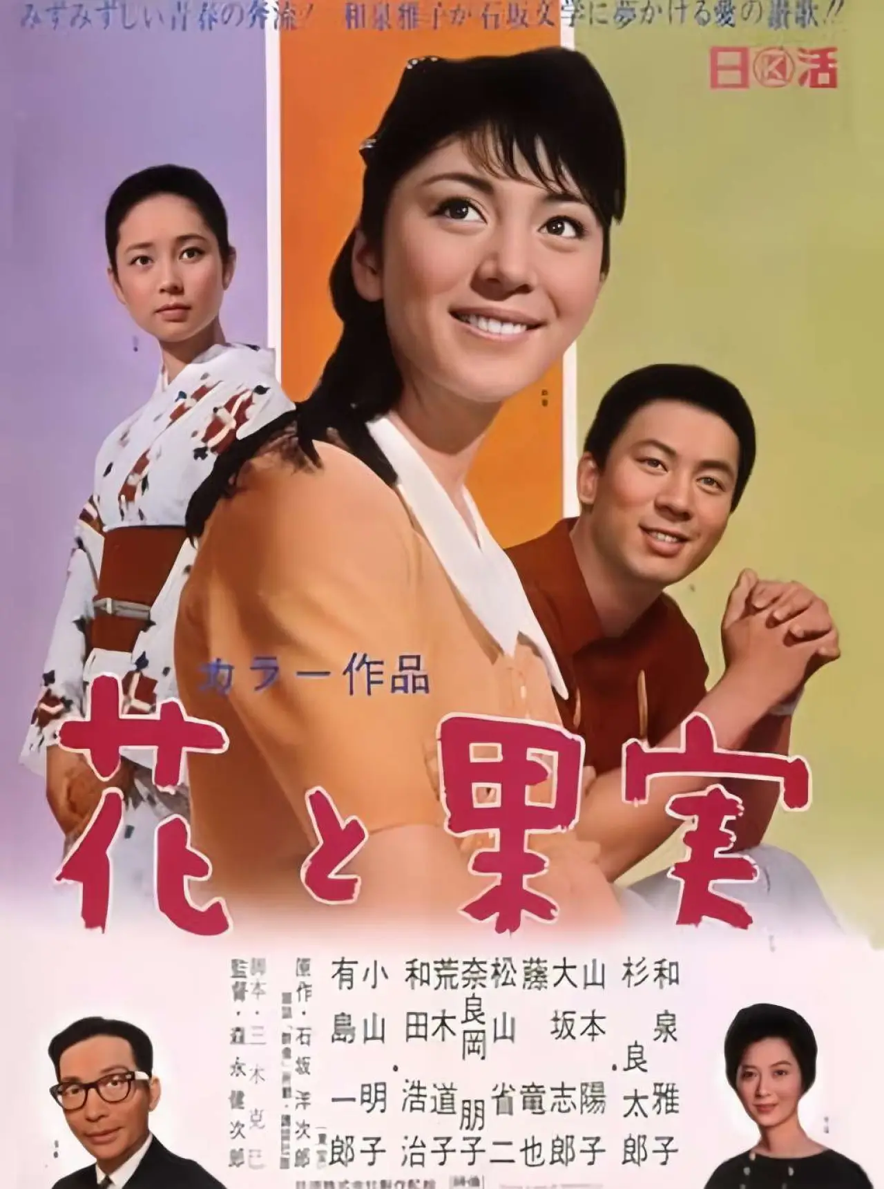 Постер к фильму "花と果実"