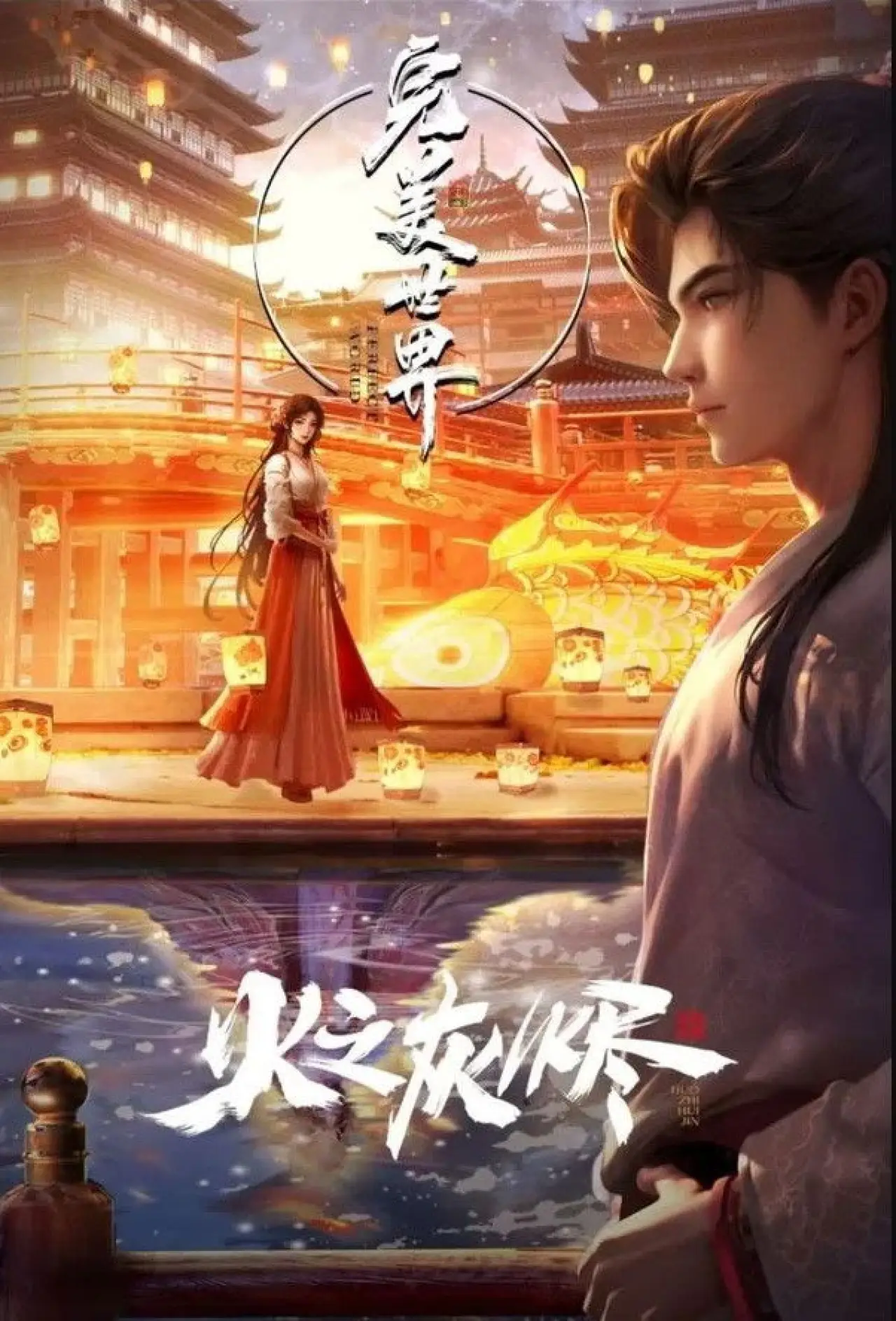 Постер к фильму "完美世界：火之灰烬"
