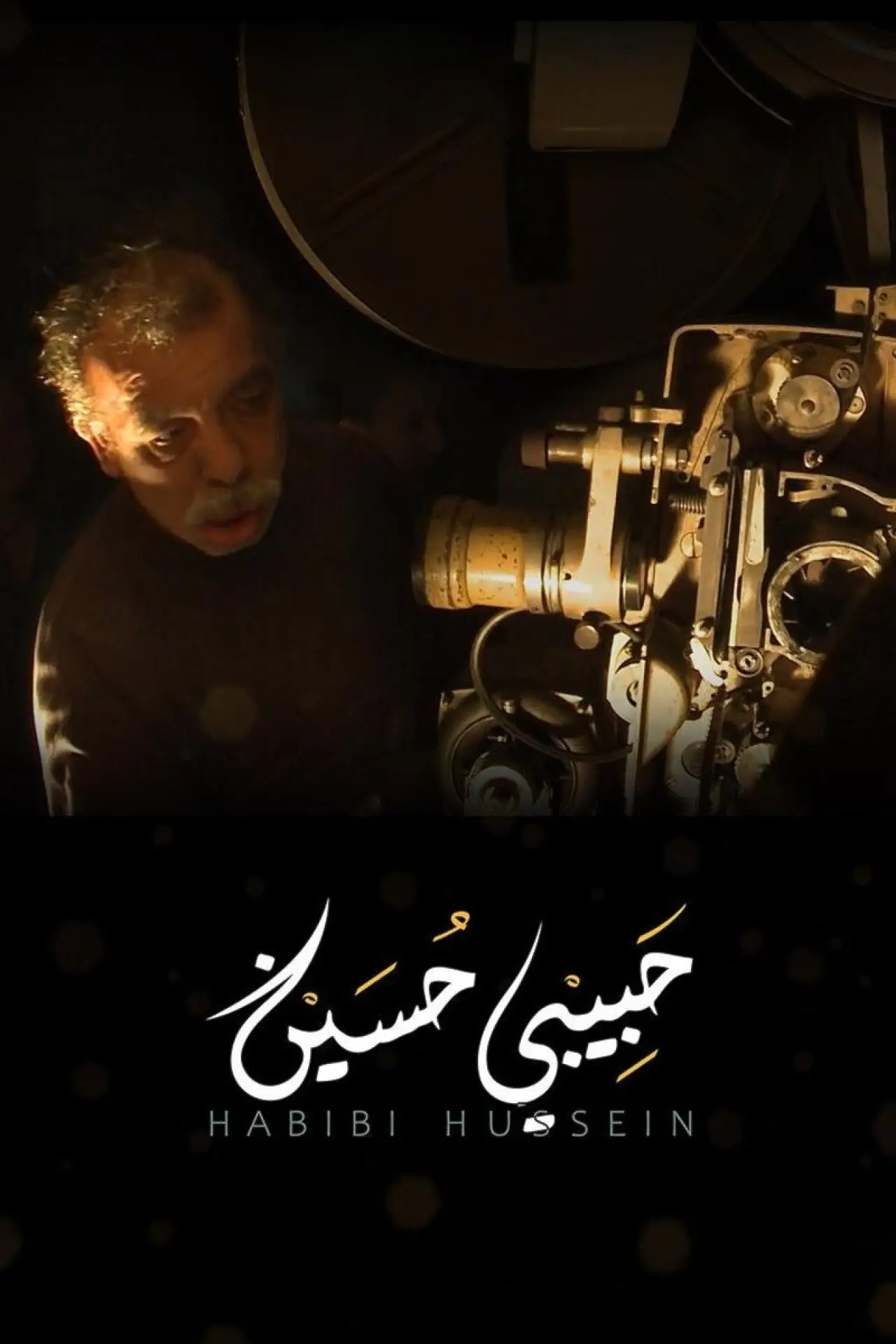 Постер к фильму "حبيبي حسين"