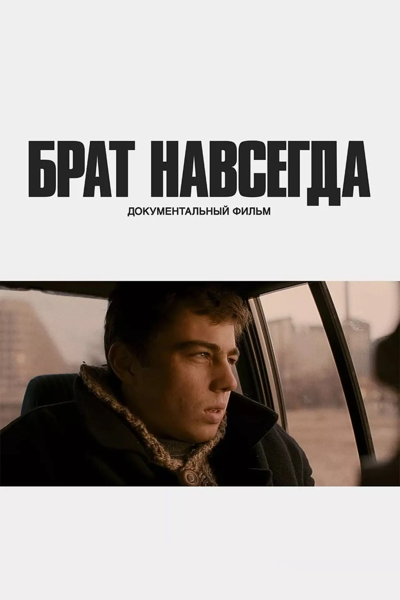 Постер к фильму "Брат навсегда"