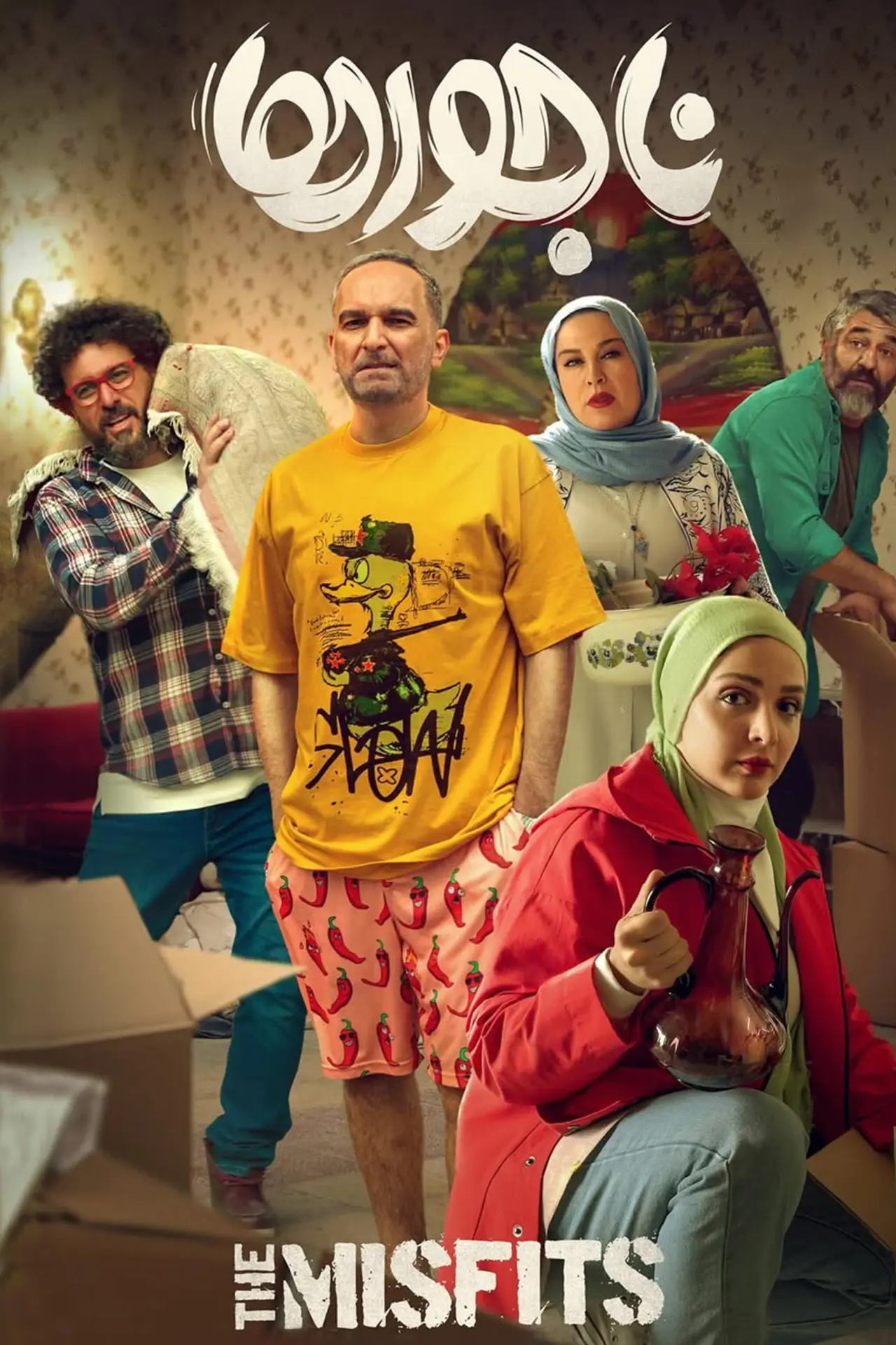 Постер к фильму "ناجورها"