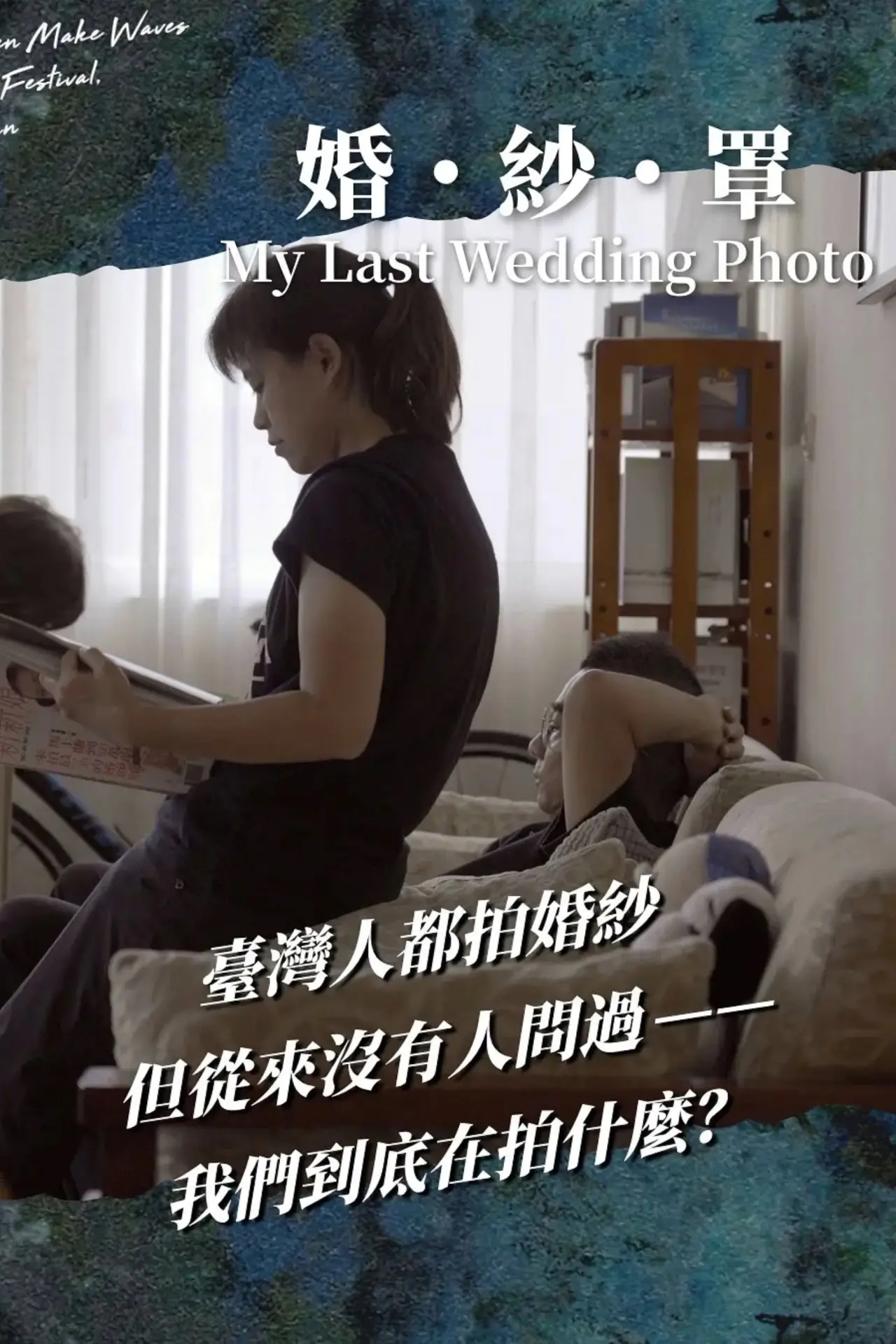 Постер к фильму "婚・紗・罩"