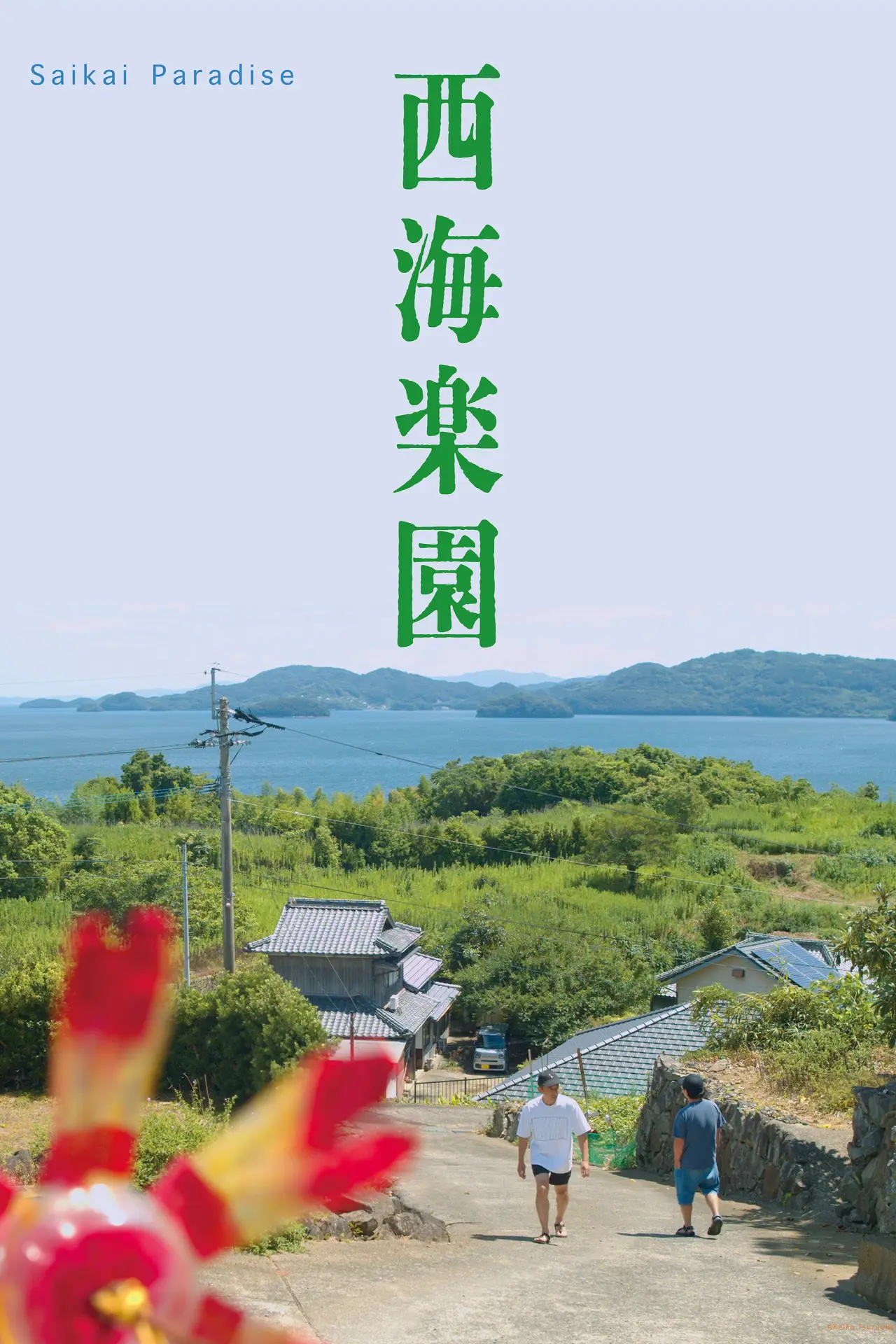 Постер к фильму "西海楽園"