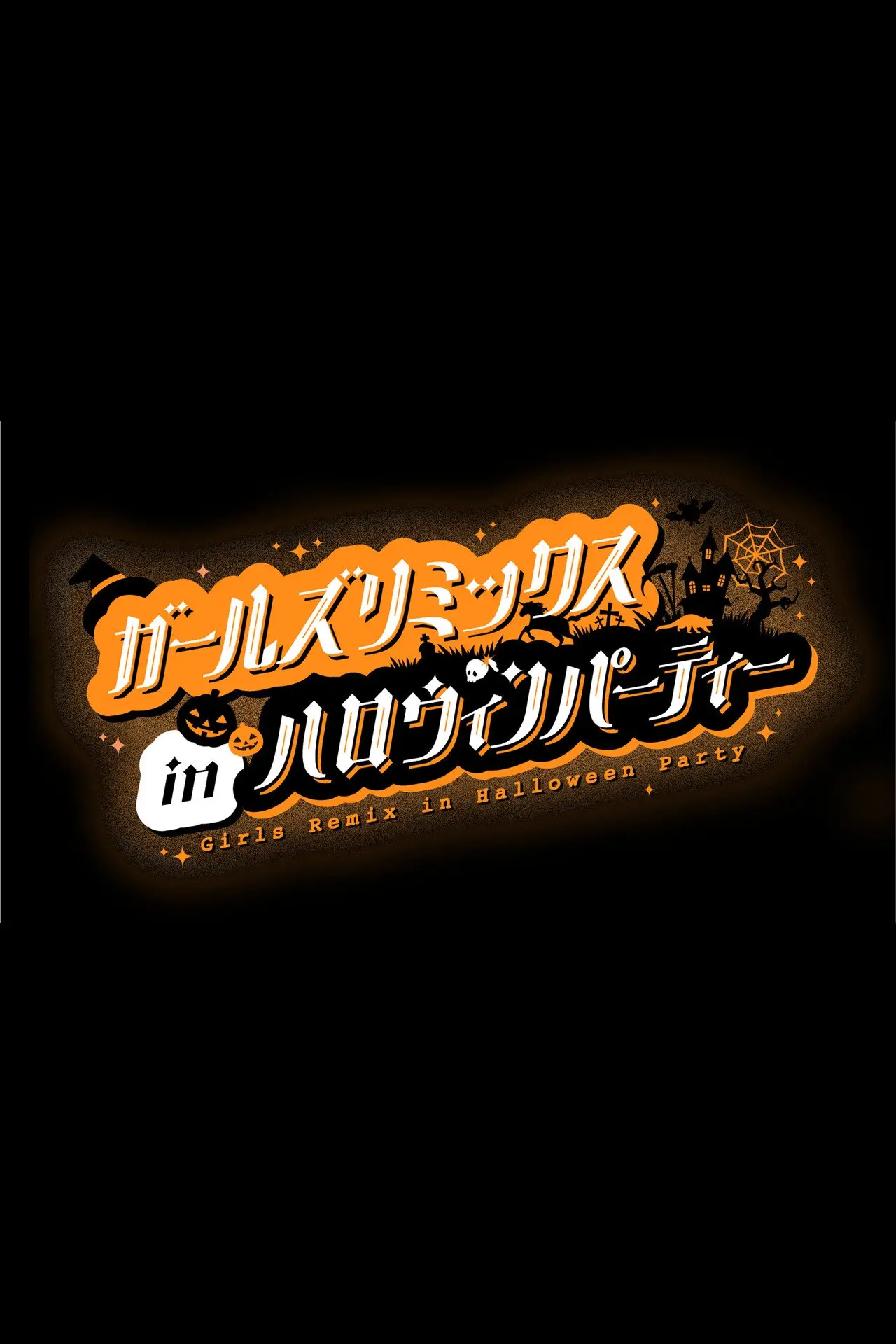 Постер к фильму "ガールズリミックス　ｉｎハロウィンパーティー"