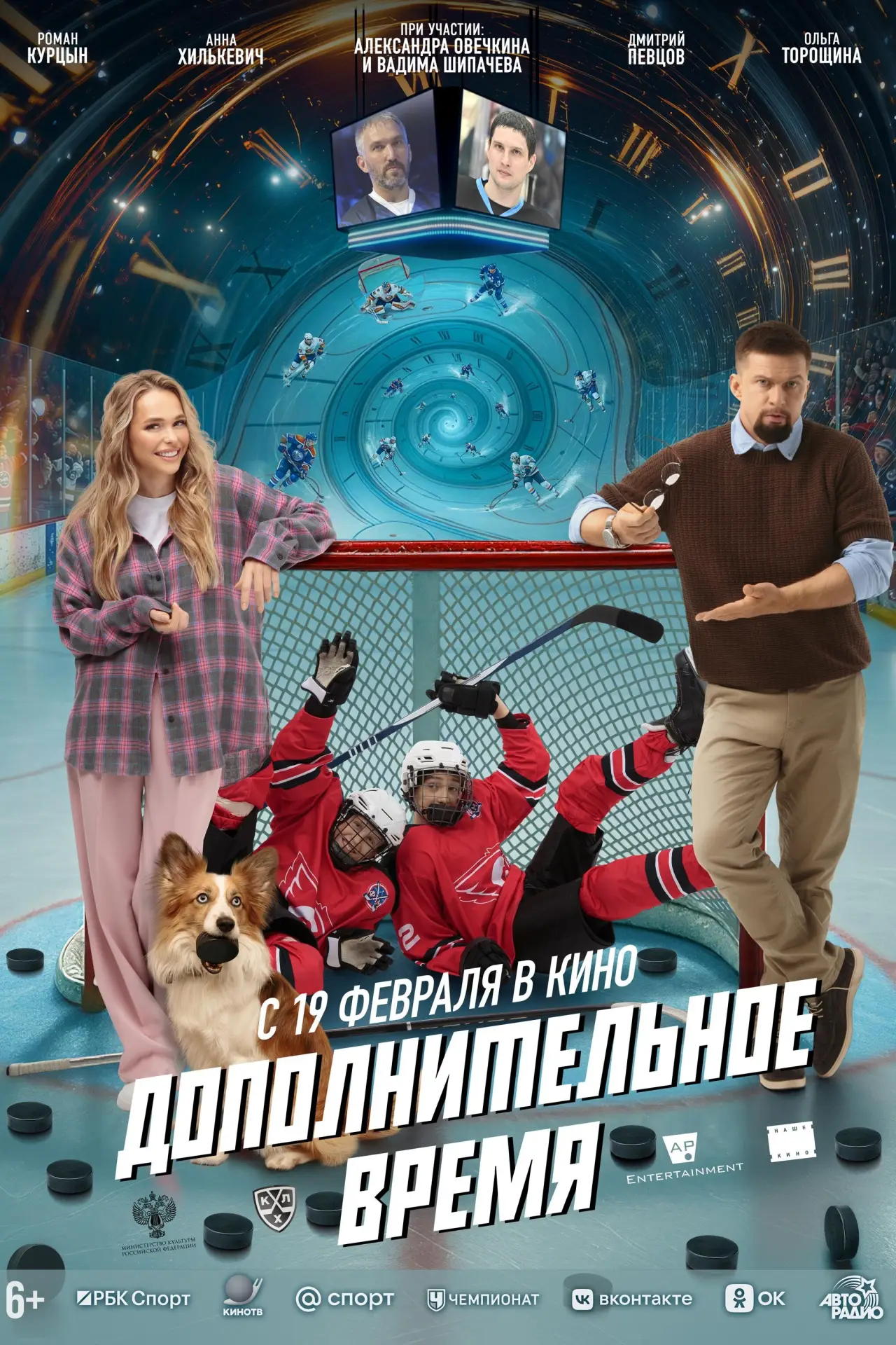 Постер к фильму "Дополнительное время"