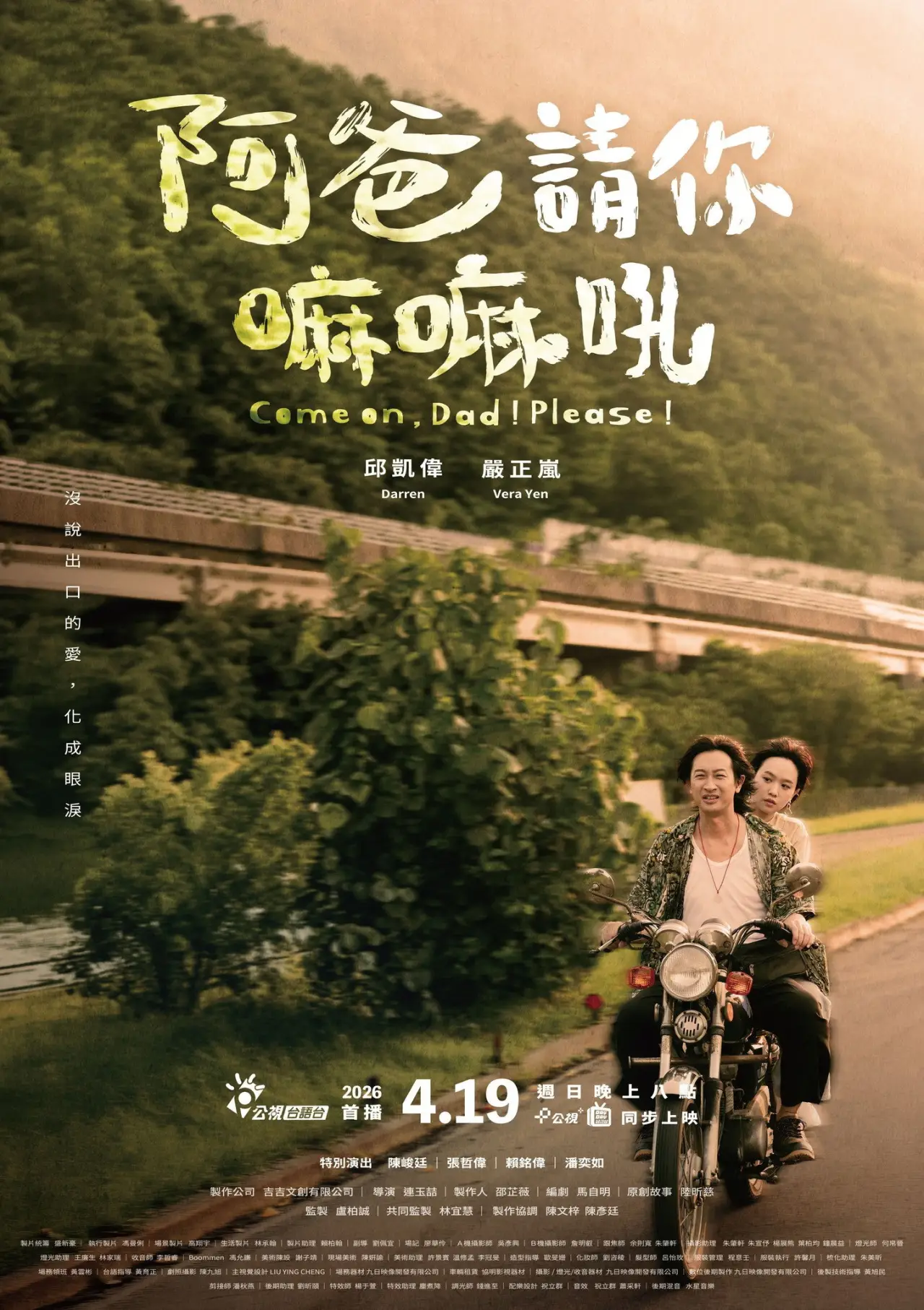 Постер к фильму "阿爸請你嘛嘛吼"
