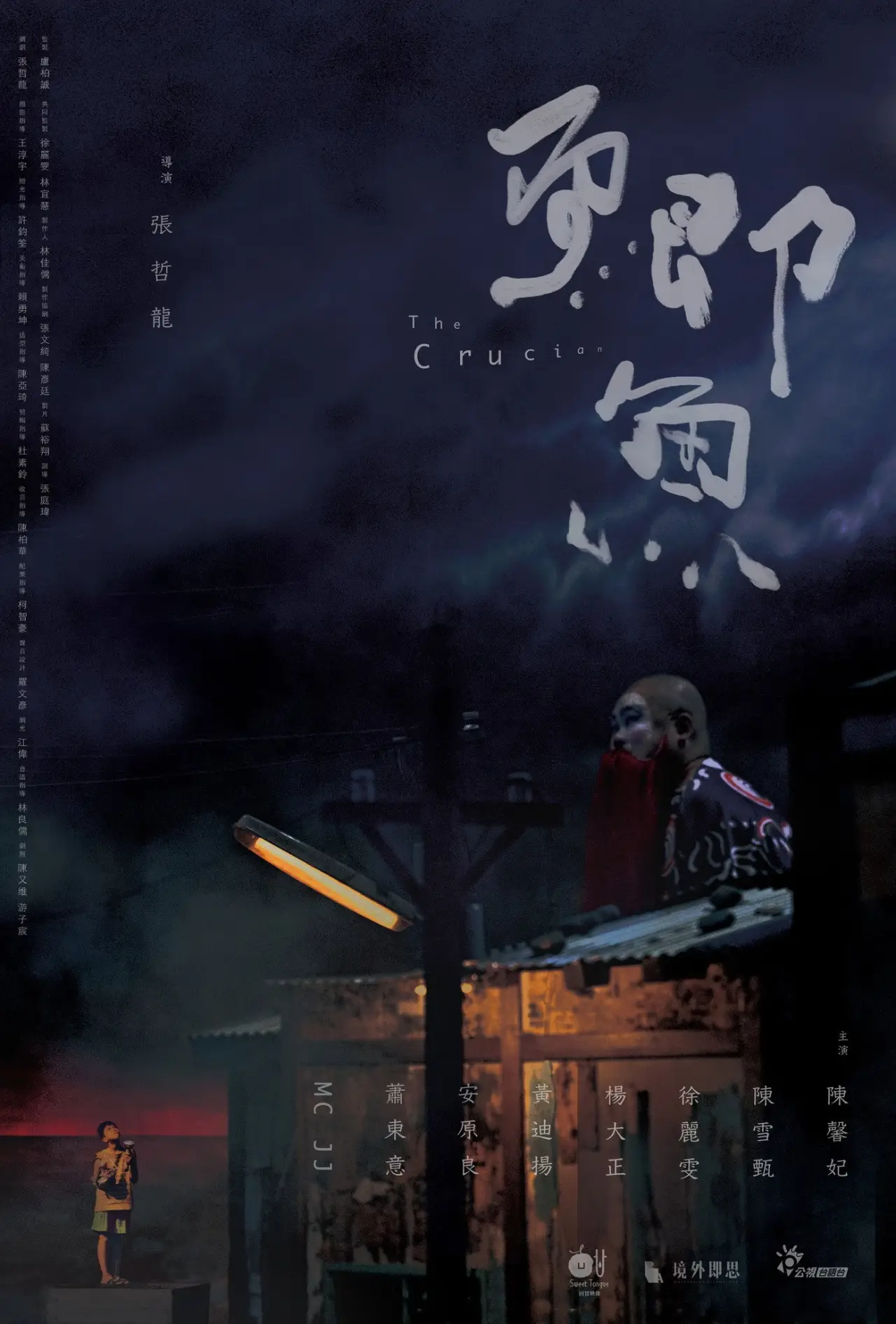 Постер к фильму "鯽魚"