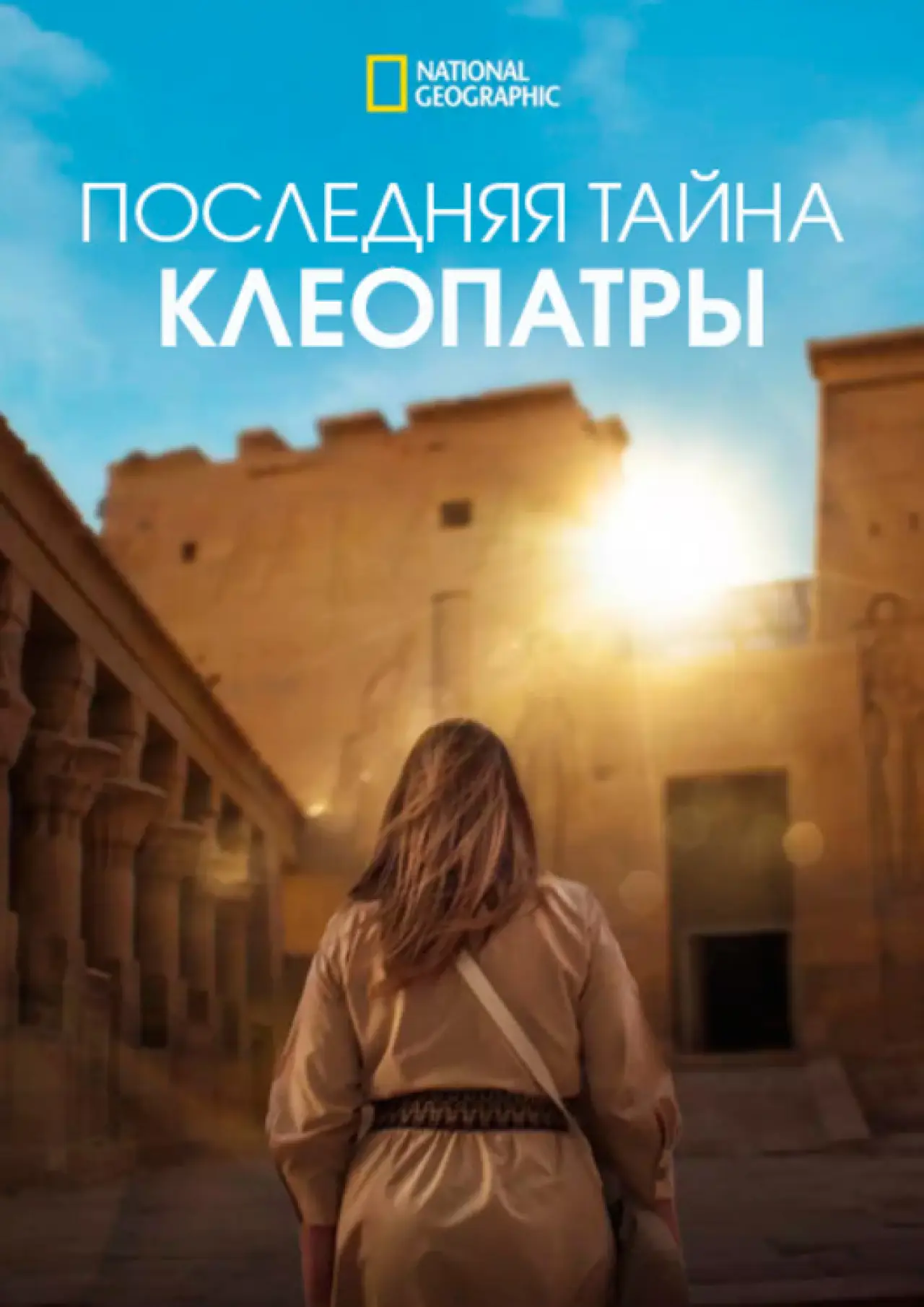 Постер к фильму "Последняя тайна Клеопатры"