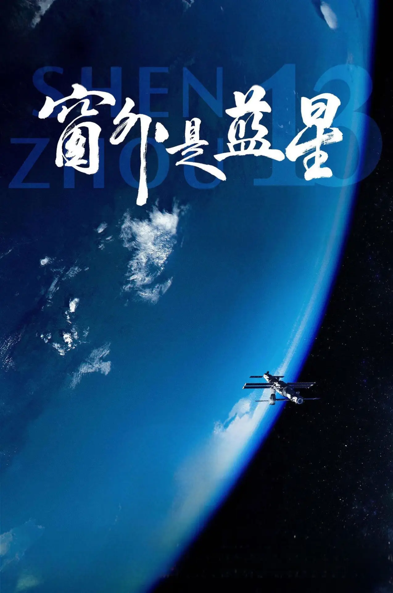 Постер к фильму "窗外是蓝星"