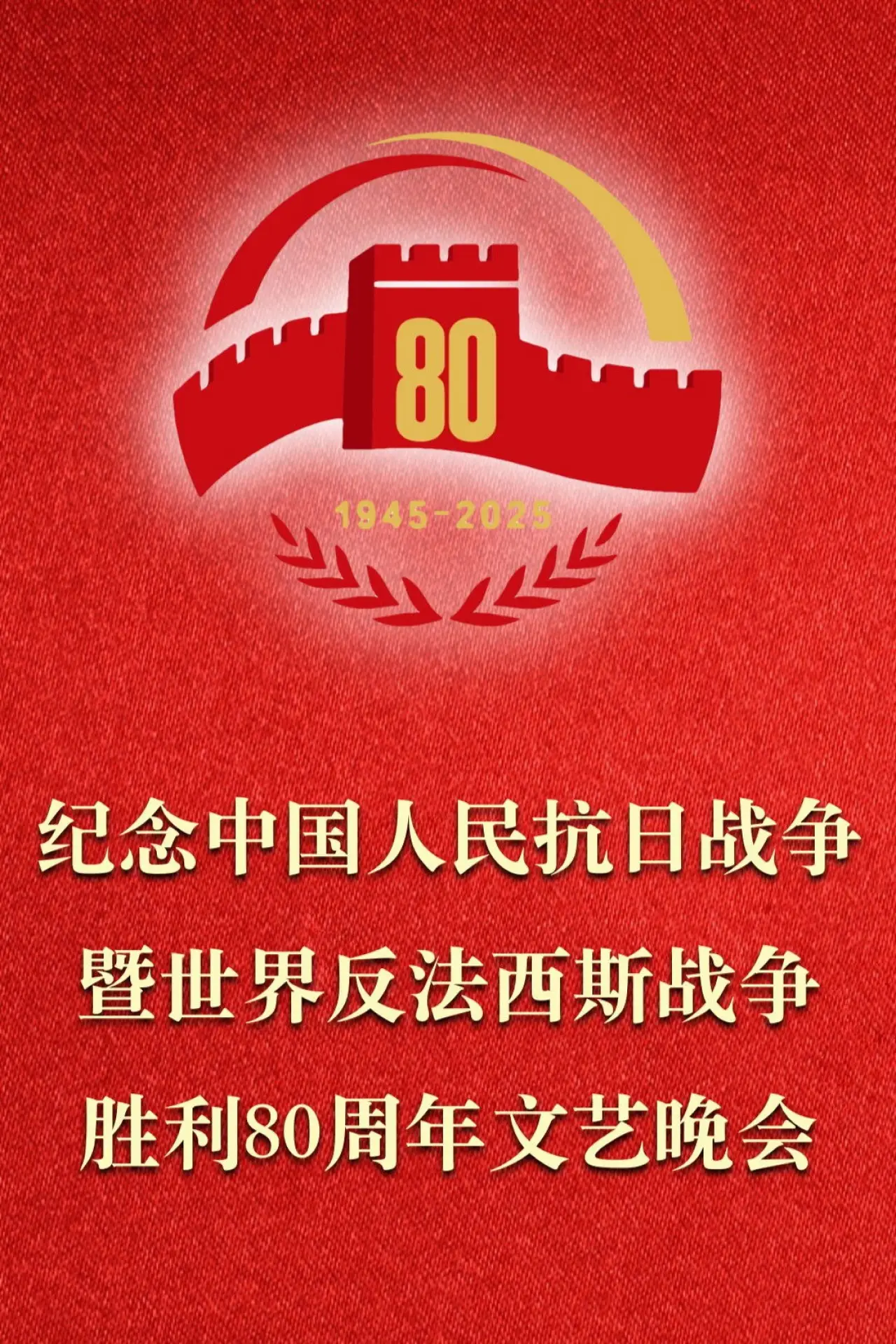 Постер к фильму "纪念中国人民抗日战争暨世界反法西斯战争胜利80周年文艺晚会"
