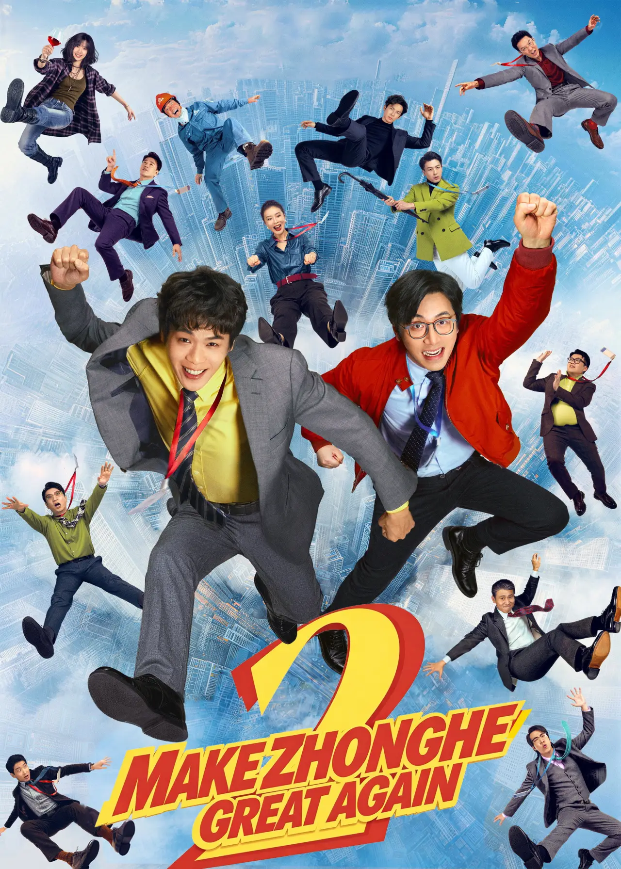 Постер к фильму "年会不能停！2"