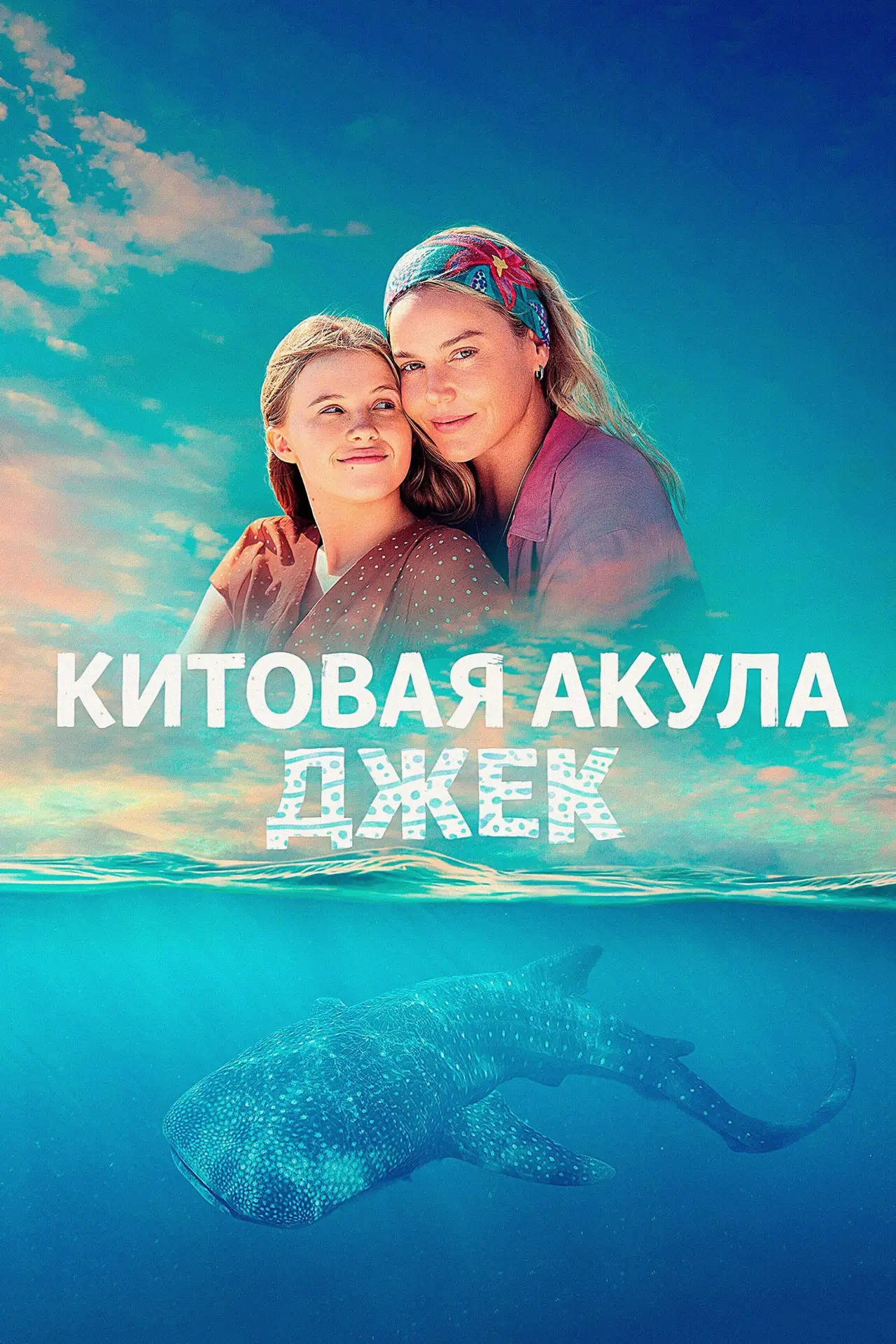 Постер к фильму "Китовая акула Джек"