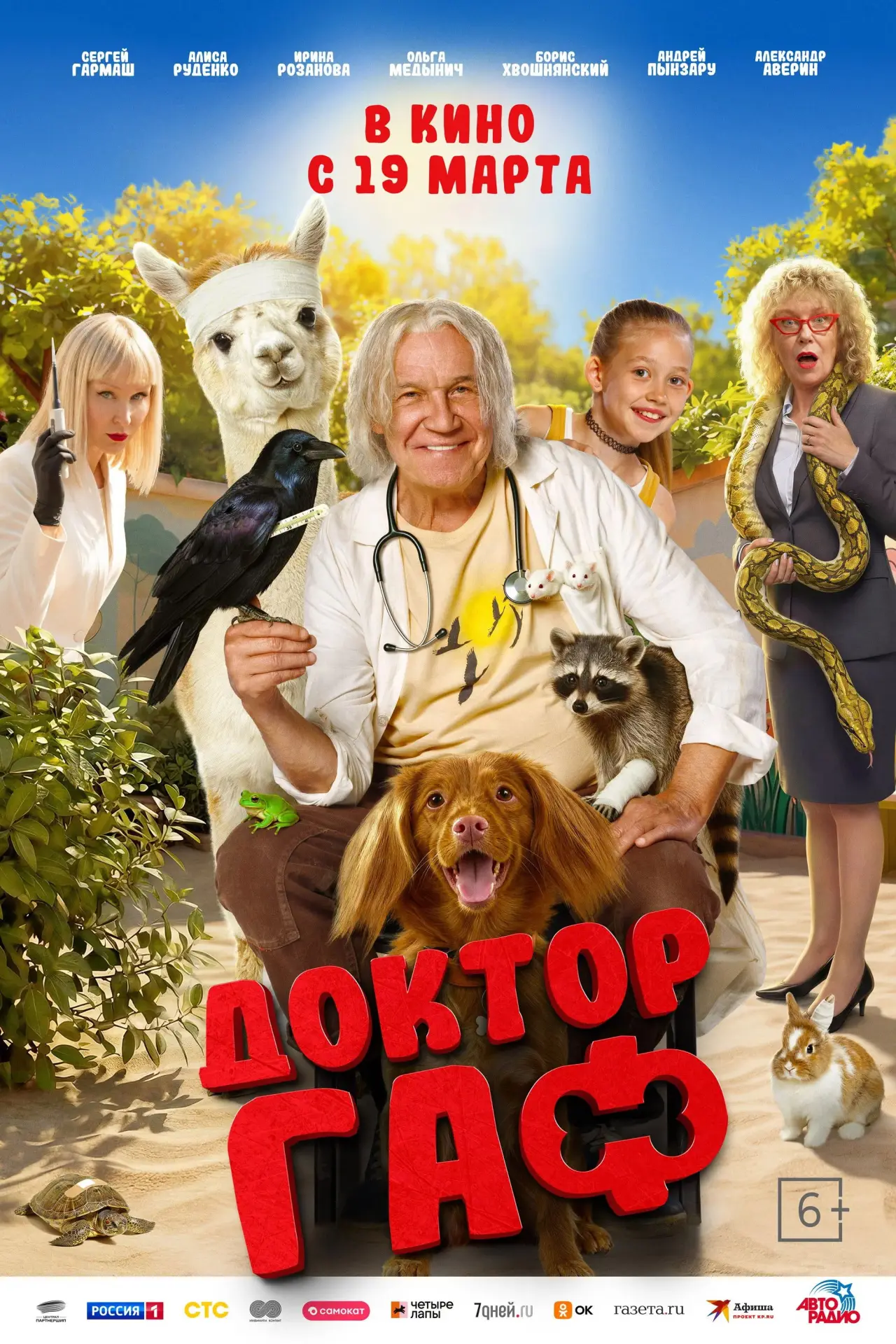 Постер к фильму "Доктор Гаф"
