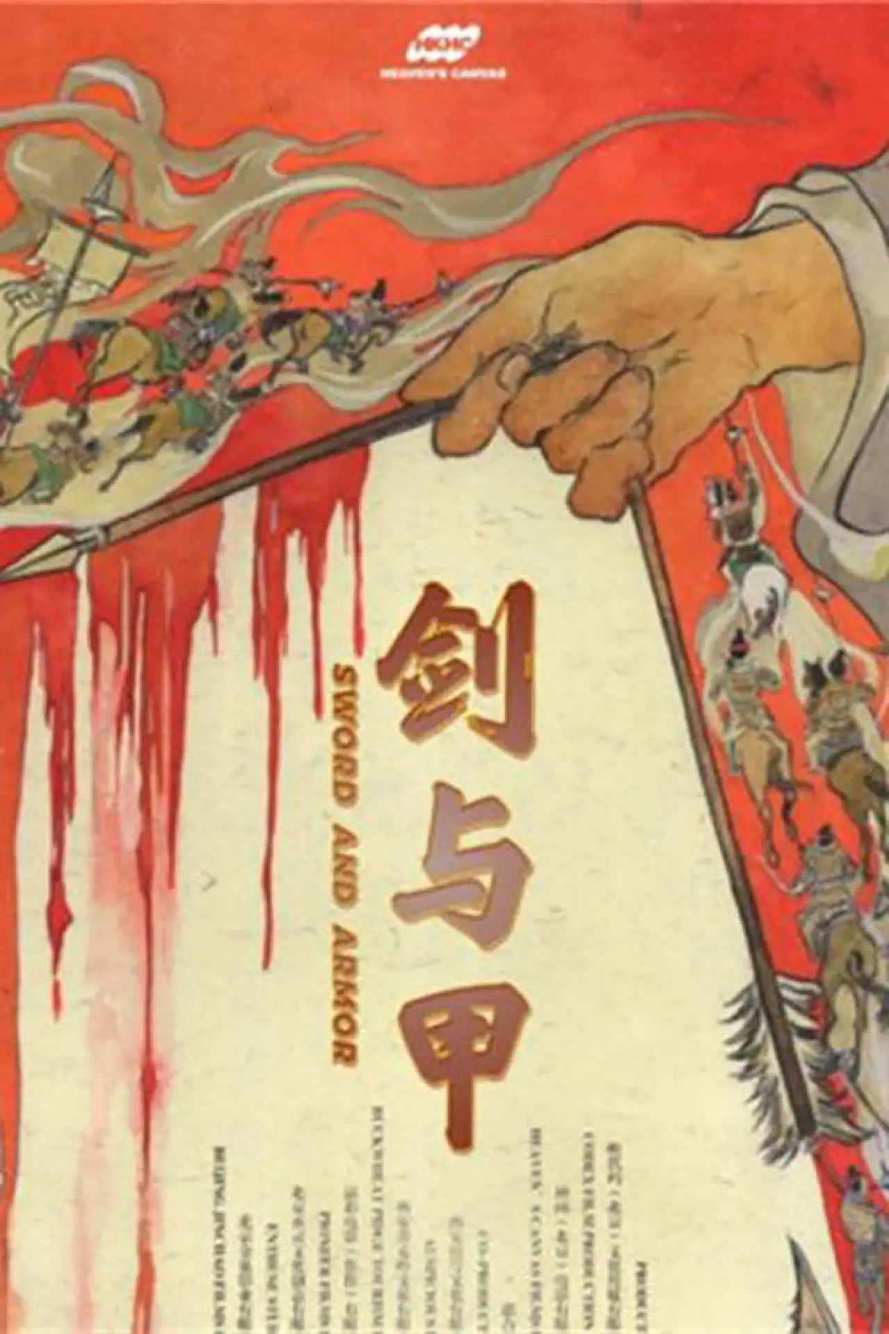 Постер к фильму "剑与甲"