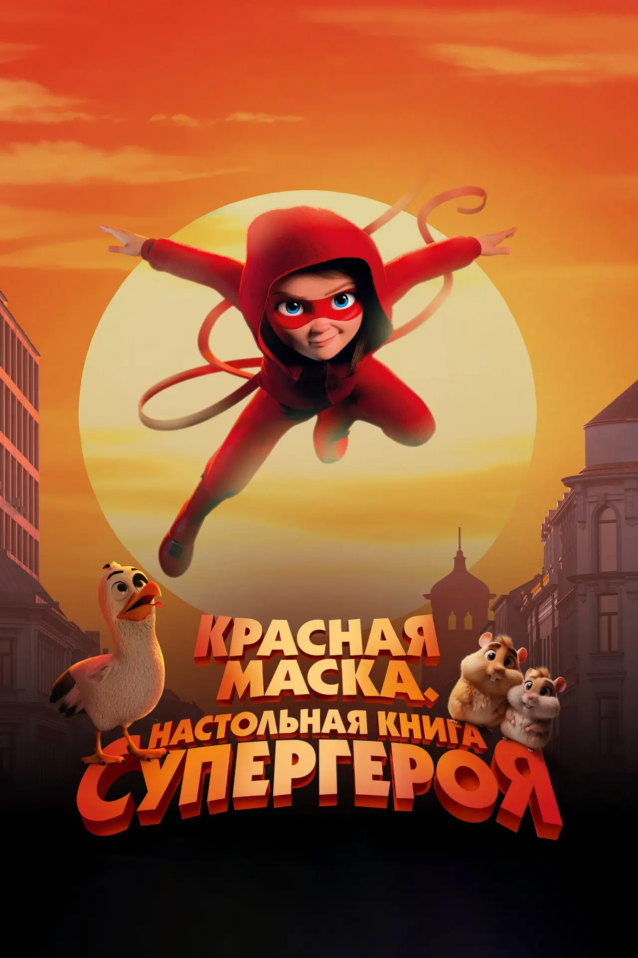 Постер к фильму "Красная маска. Настольная книга супергероя"
