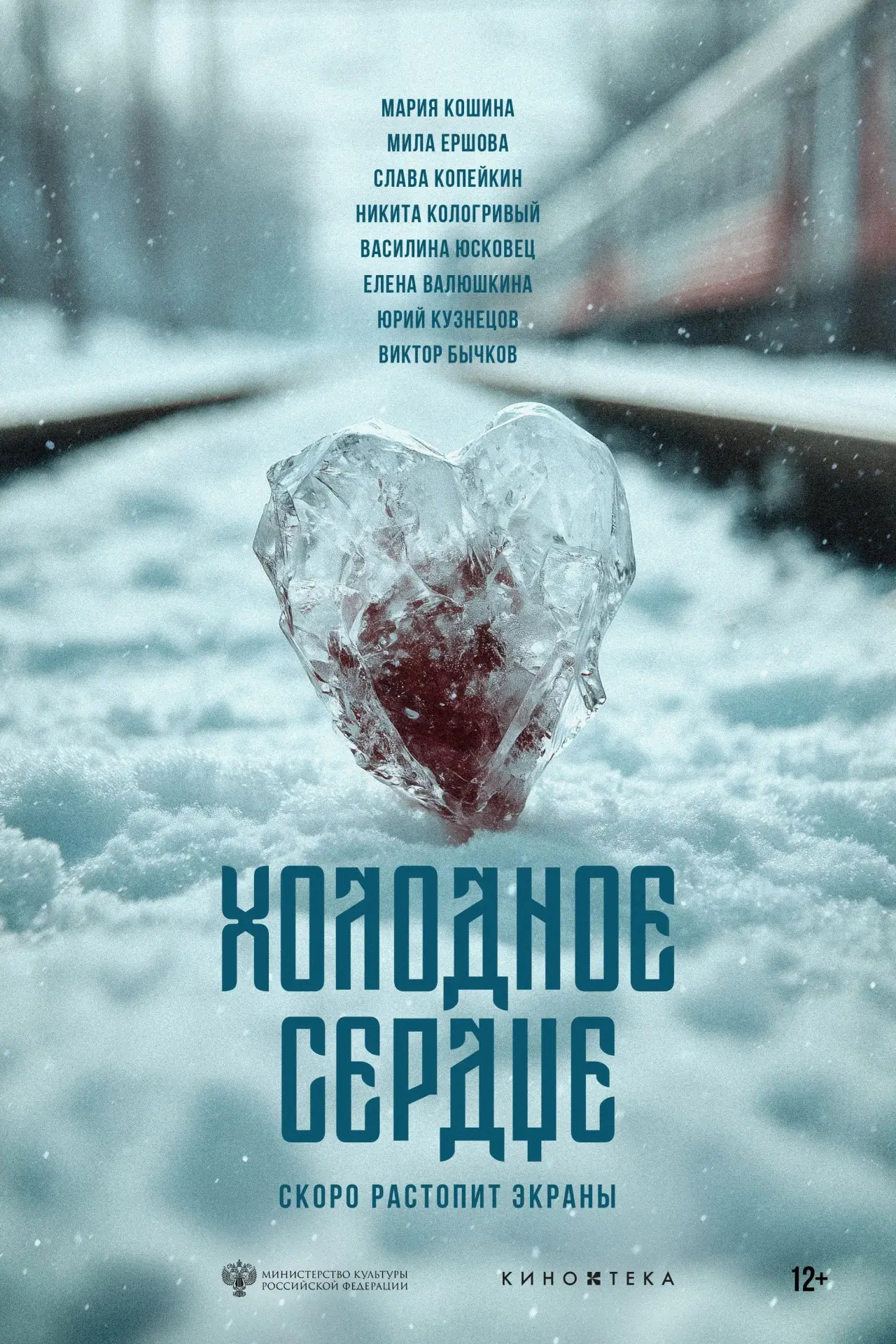 Постер к фильму "Холодное сердце"