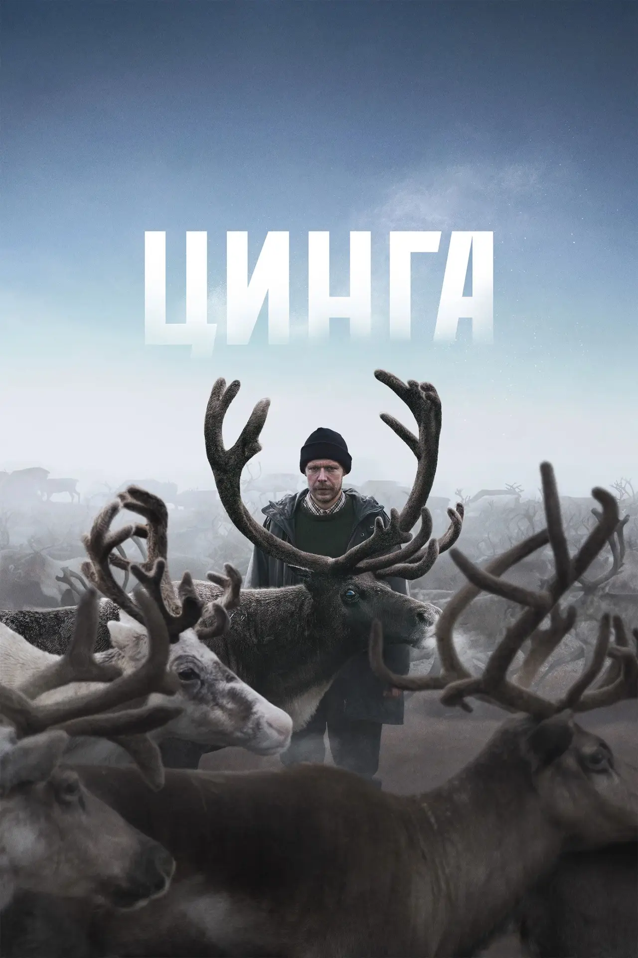 Постер к фильму "Цинга"