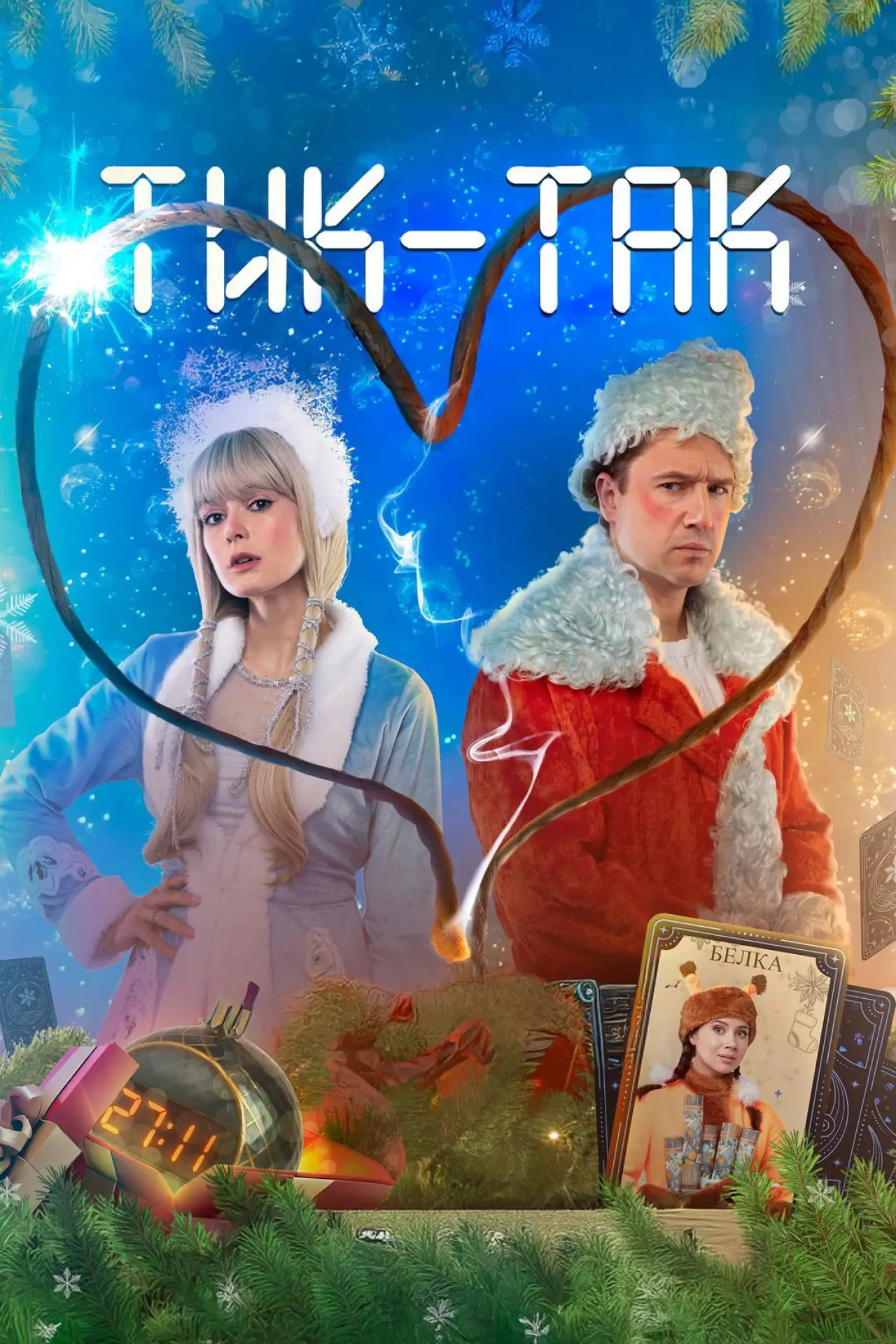 Постер к фильму "Тик-Так"