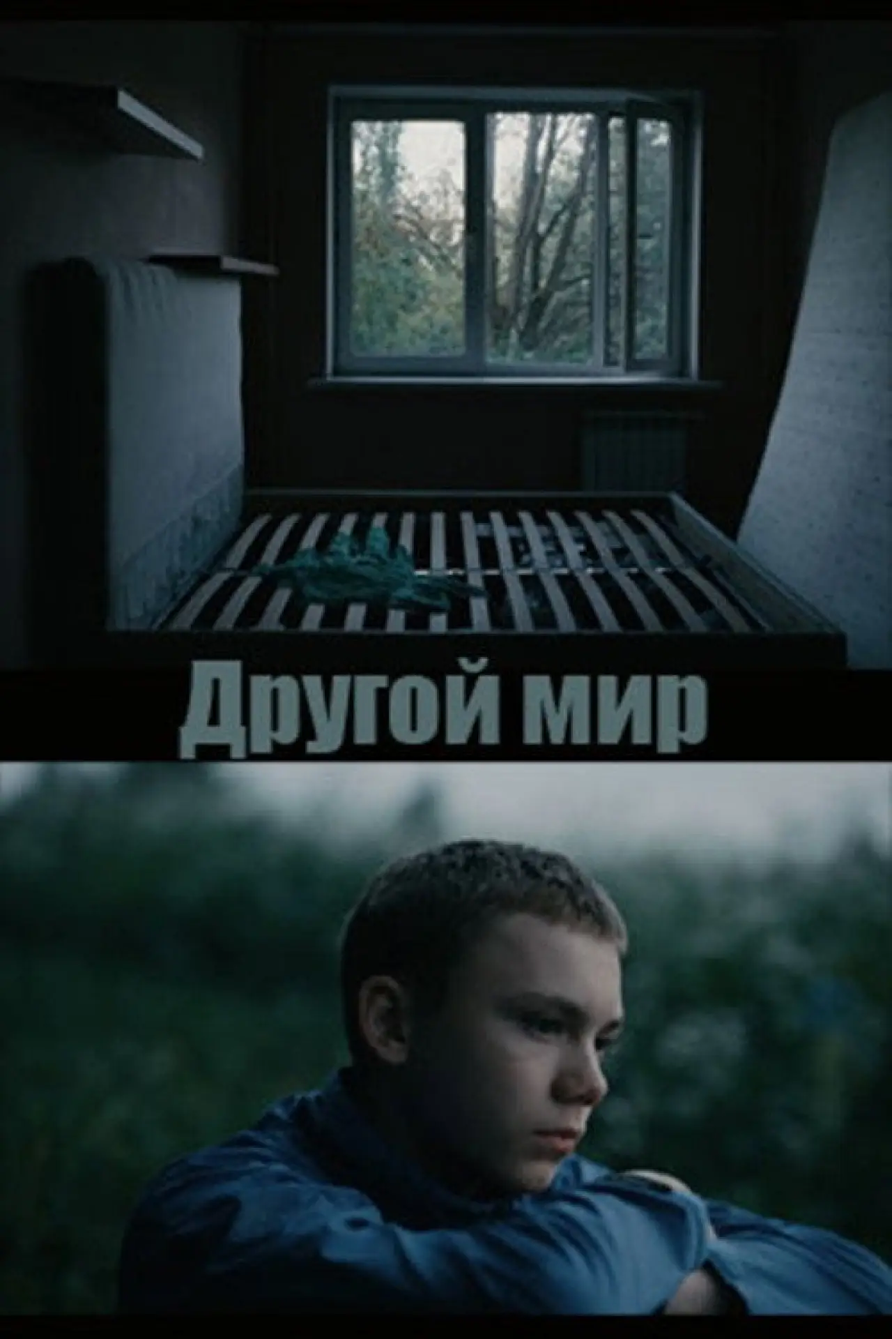 Постер к фильму "Другой мир"