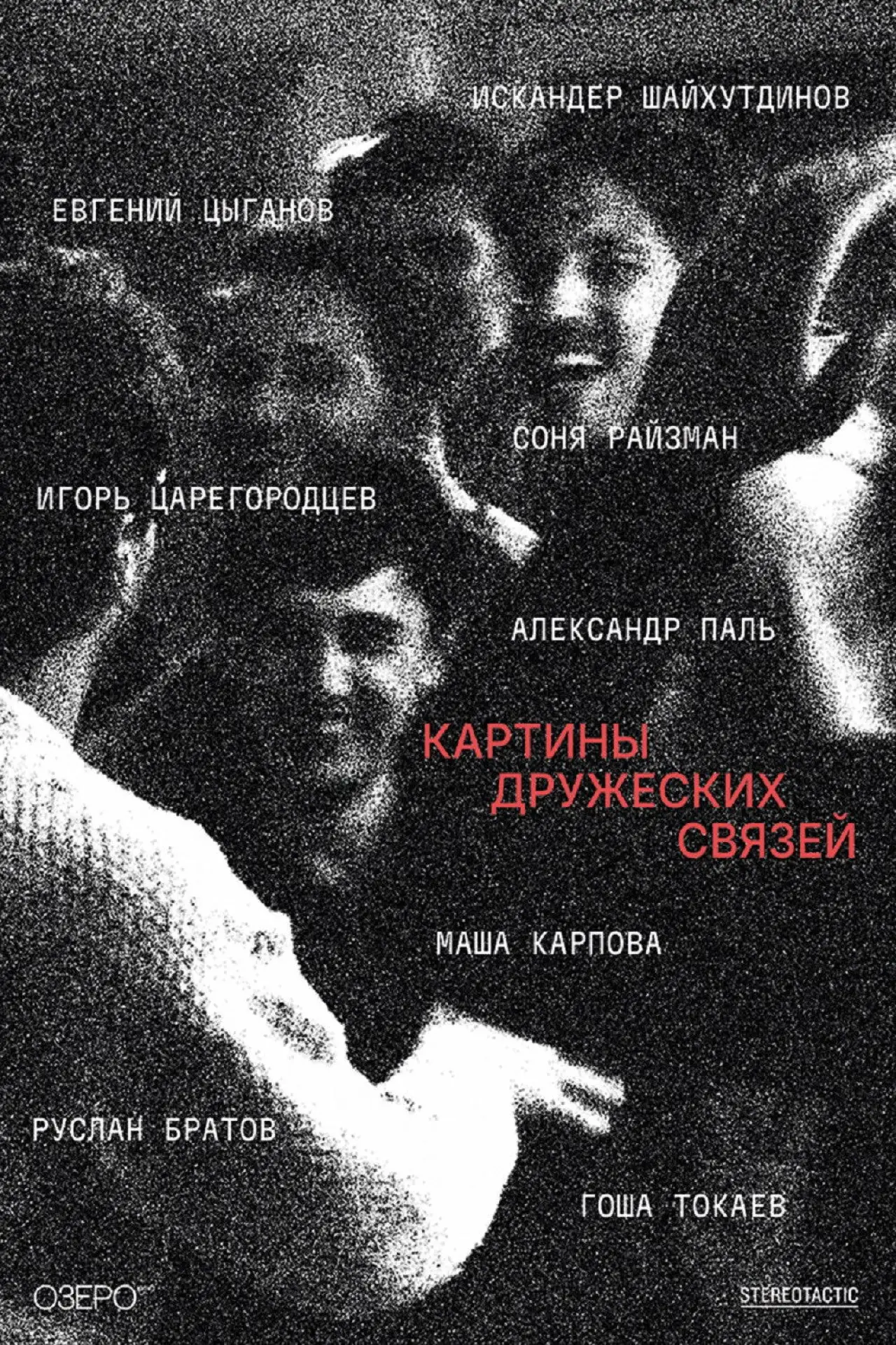 Постер к фильму "Картины дружеских связей"