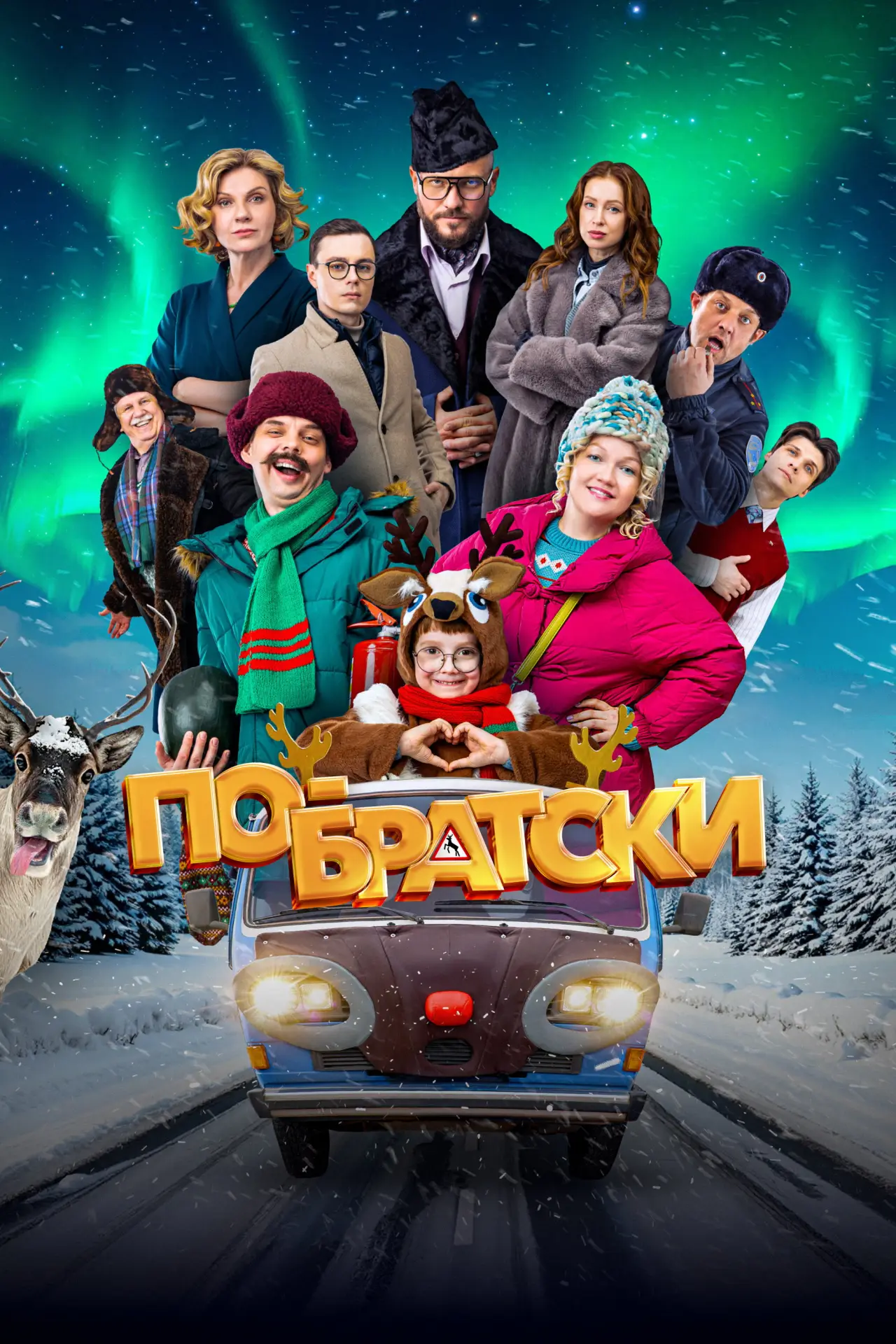 Постер к фильму "По-братски"