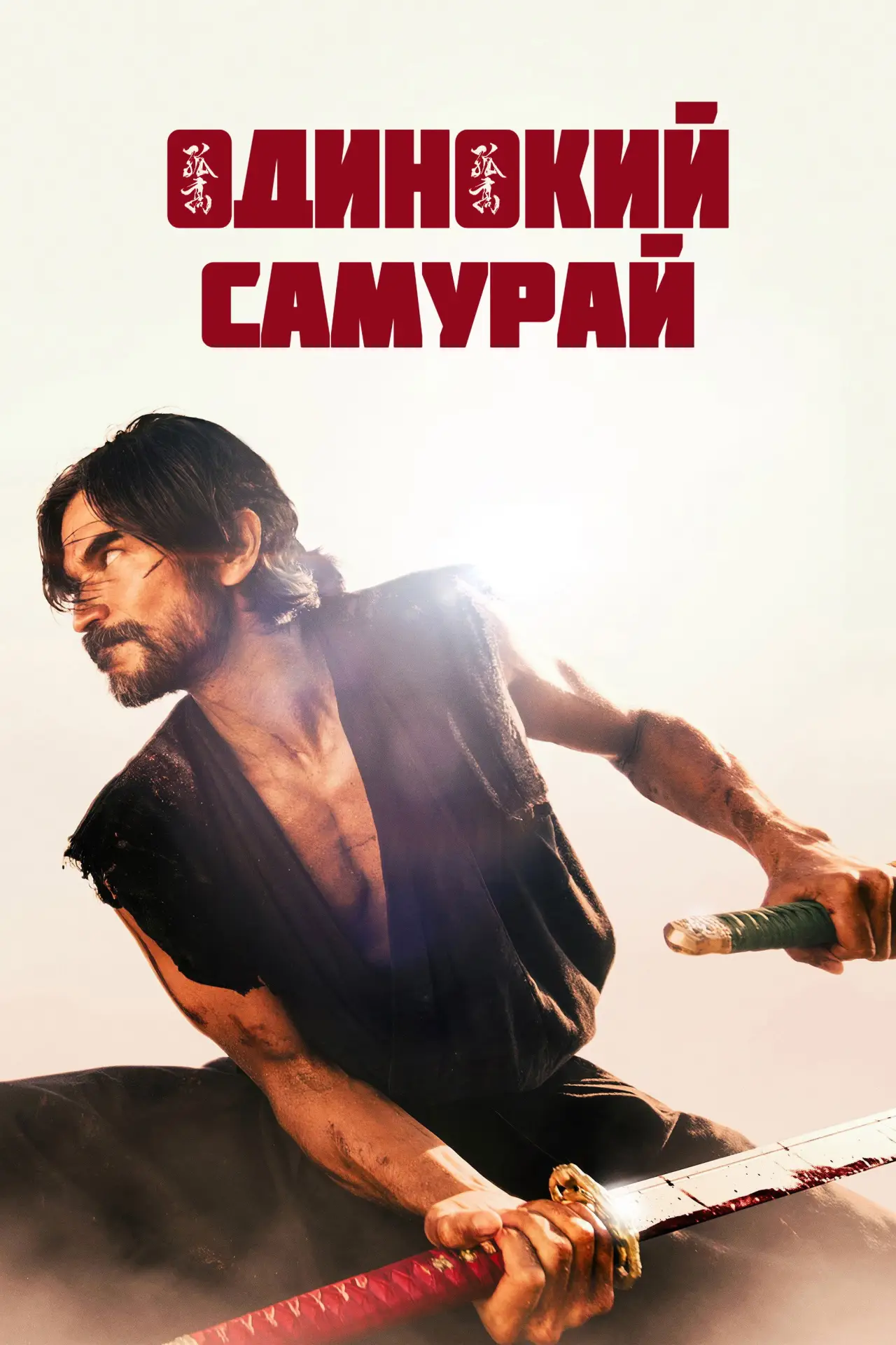 Постер к фильму "Одинокий самурай"