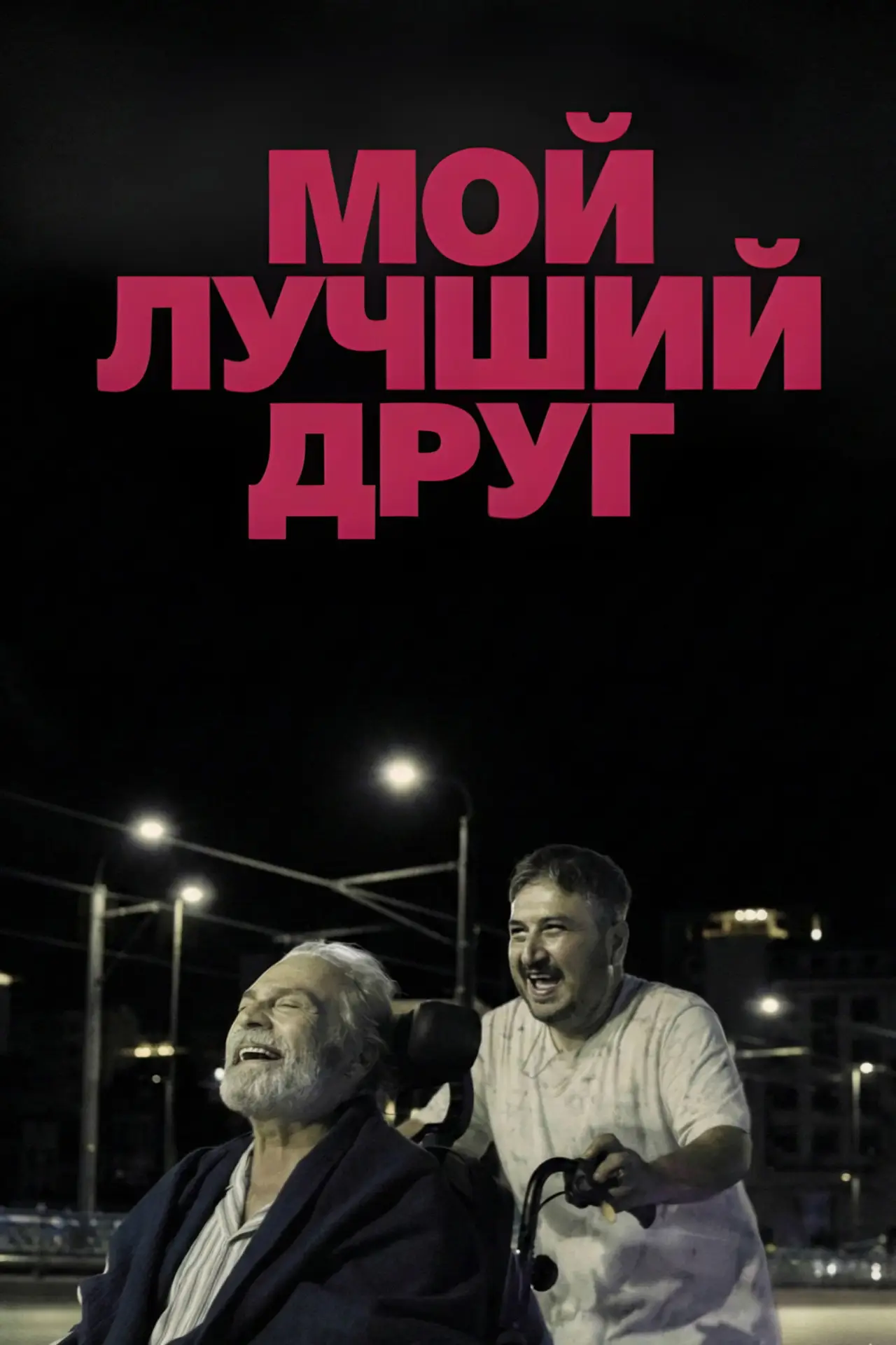 Постер к фильму "Мой лучший друг"