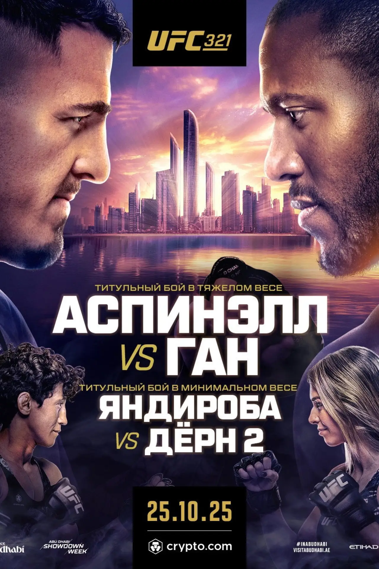 Постер к фильму "UFC 321: Аспинэлл vs. Ган"