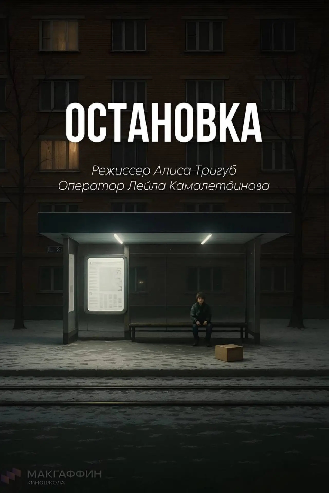 Постер к фильму "Остановка"