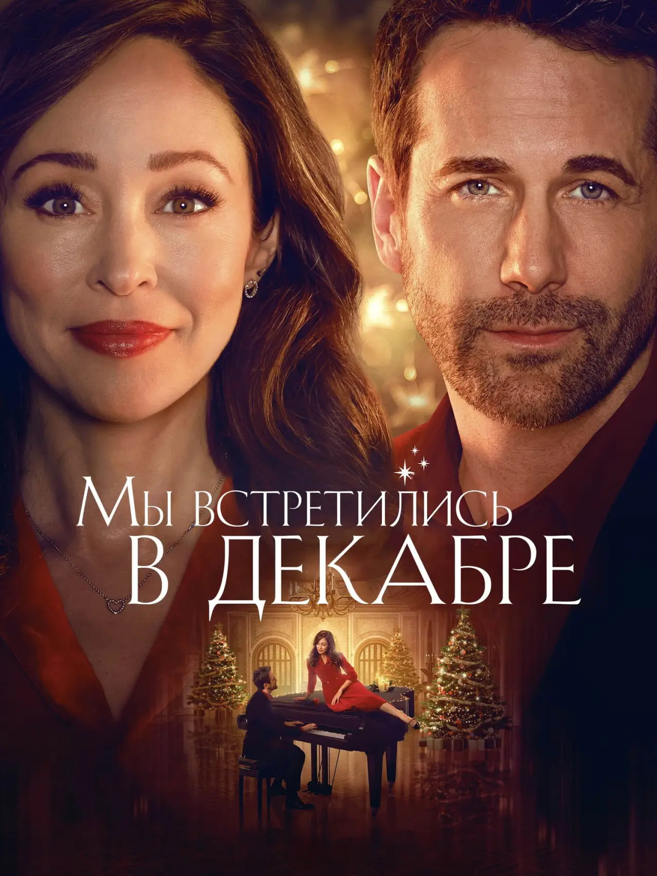 Постер к фильму "Мы встретились в декабре"