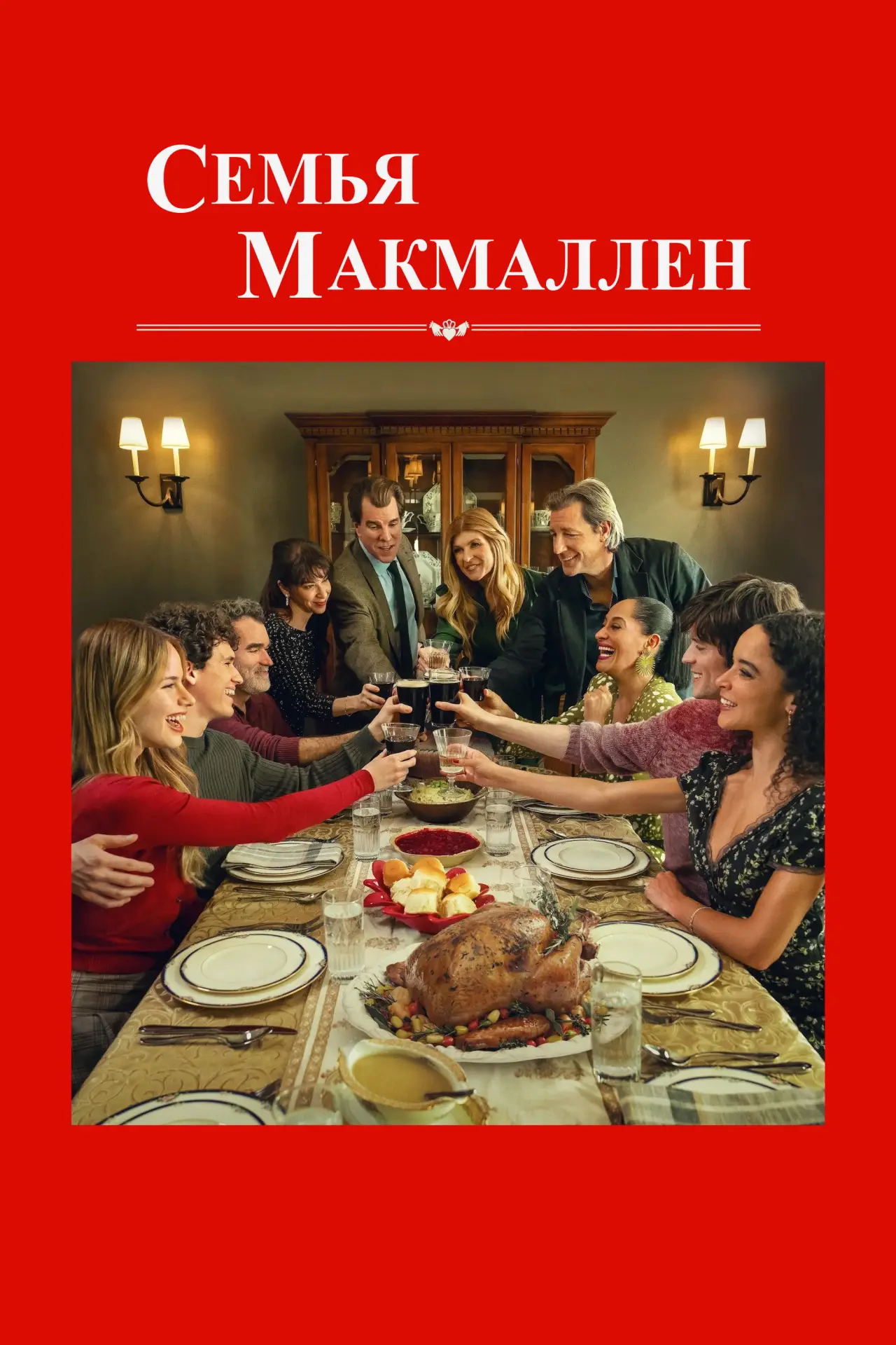 Постер к фильму "Семья МакМаллен"