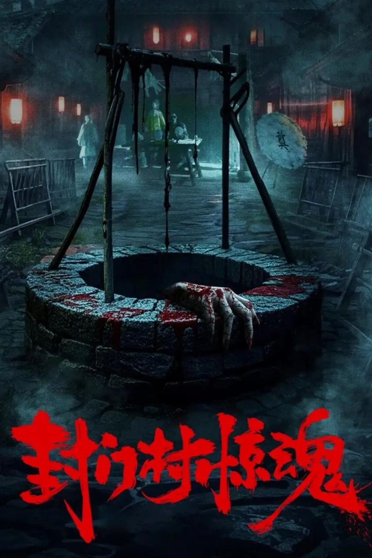 Постер к фильму "封门村惊魂"