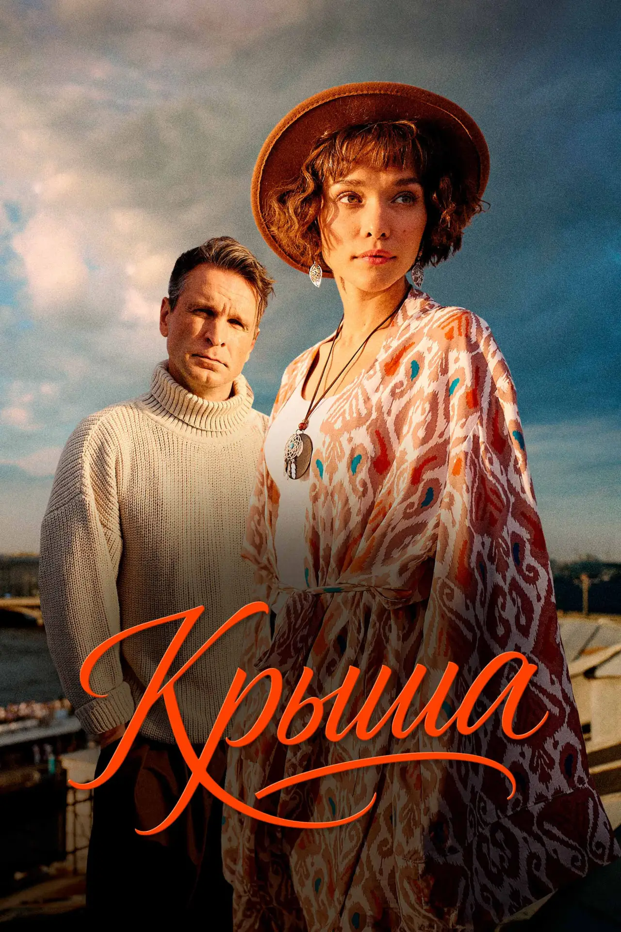 Постер к фильму "Крыша"