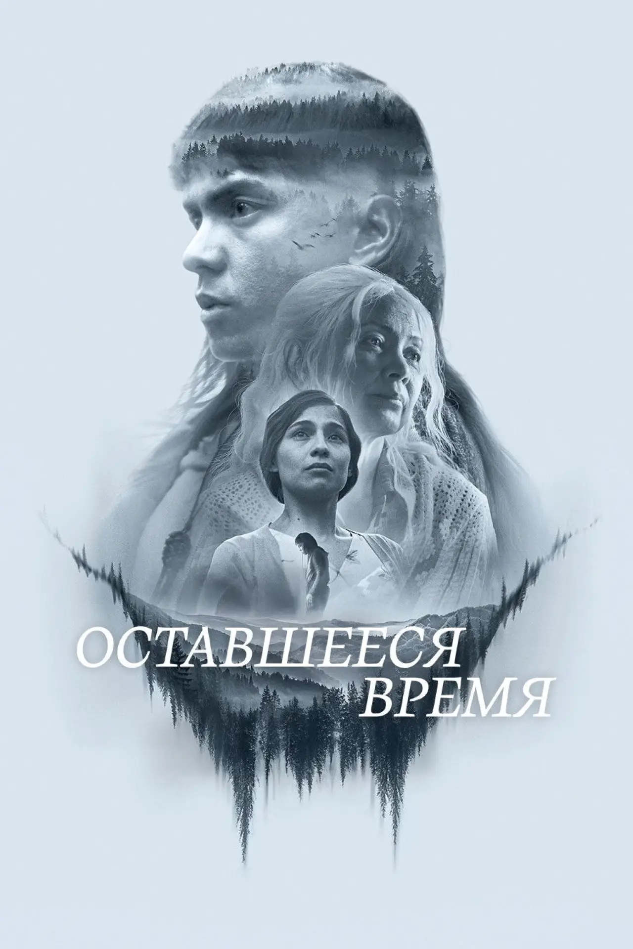 Постер к фильму "Оставшееся время"