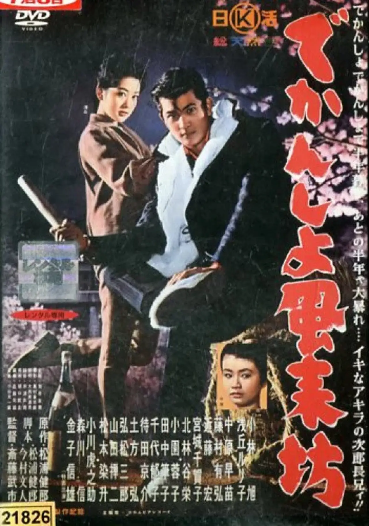 Постер к фильму "でかんしょ風来坊"