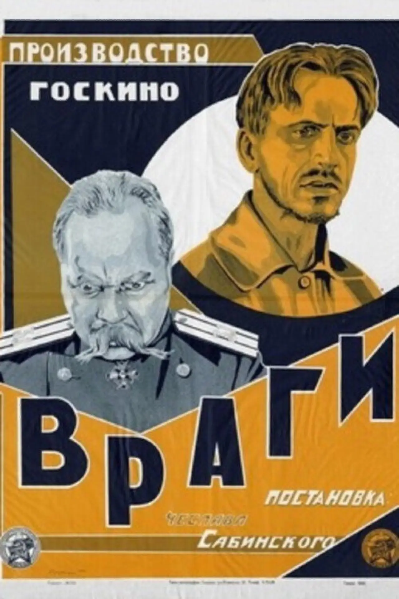 Постер к фильму "Враги"