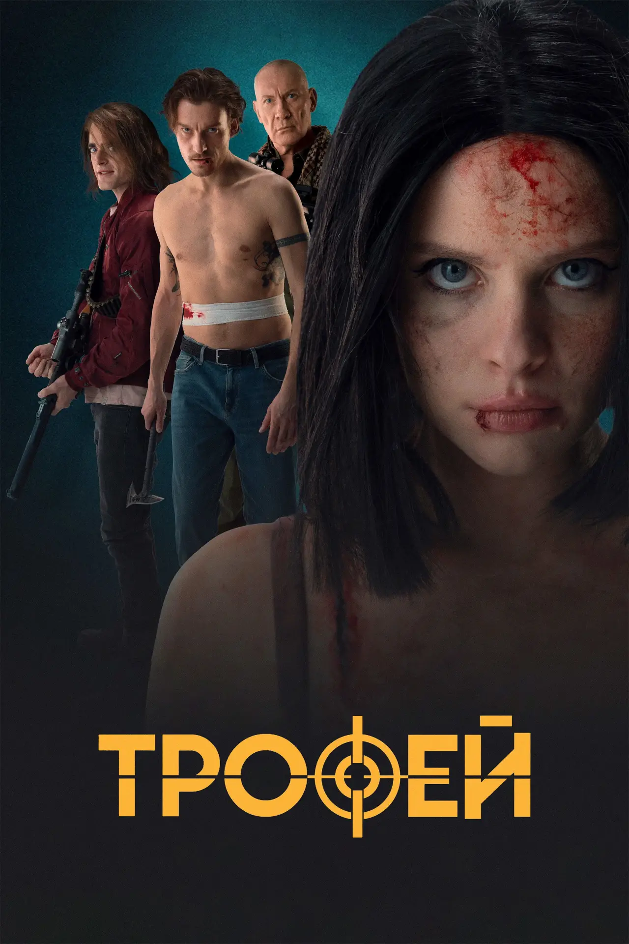 Постер к фильму "Трофей"