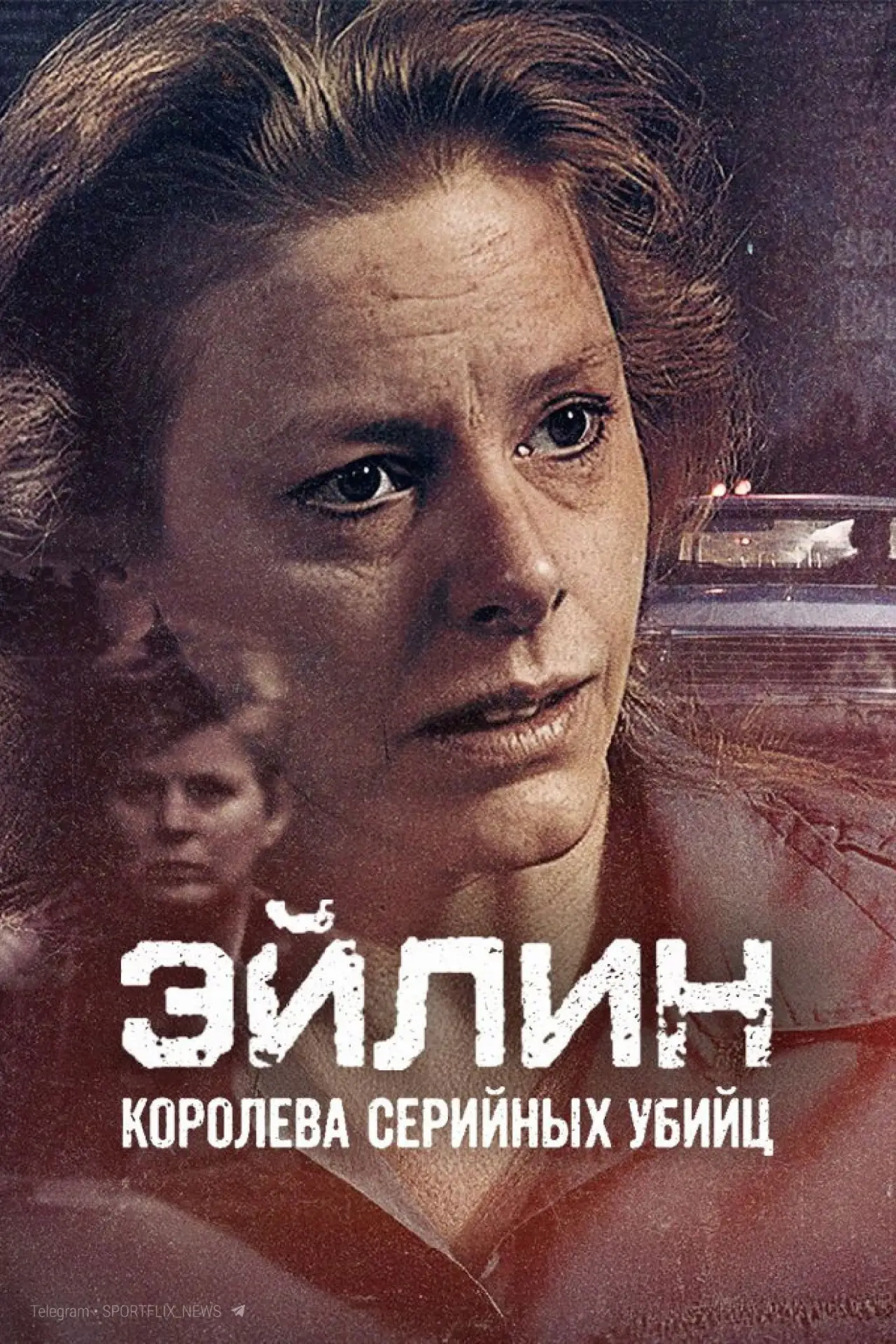Постер к фильму "Эйлин: королева серийных убийц"
