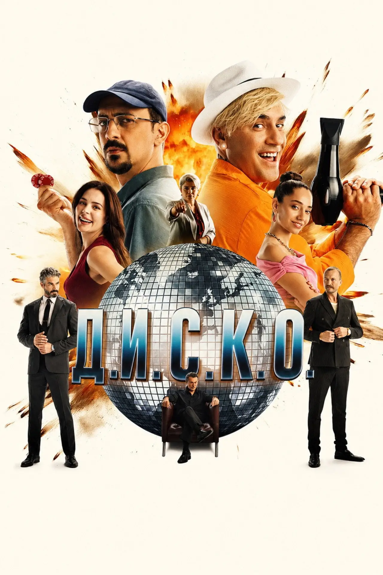 Постер к фильму "D.I.S.C.O."