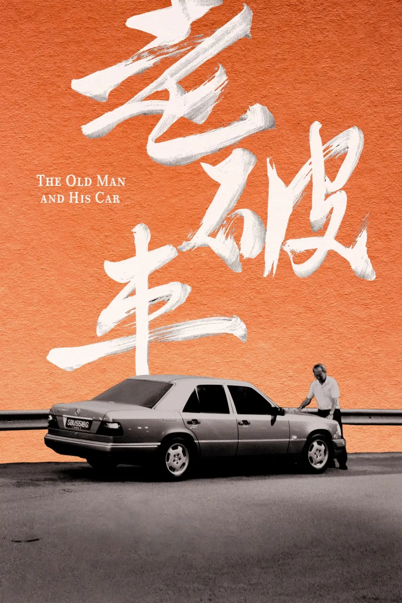 Постер к фильму "老破車"