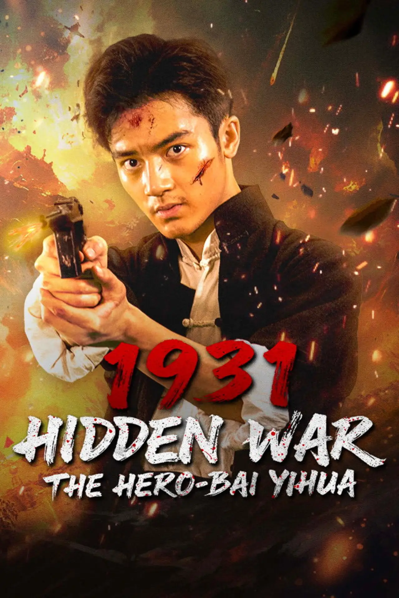 Постер к фильму "暗战1931之白乙化"