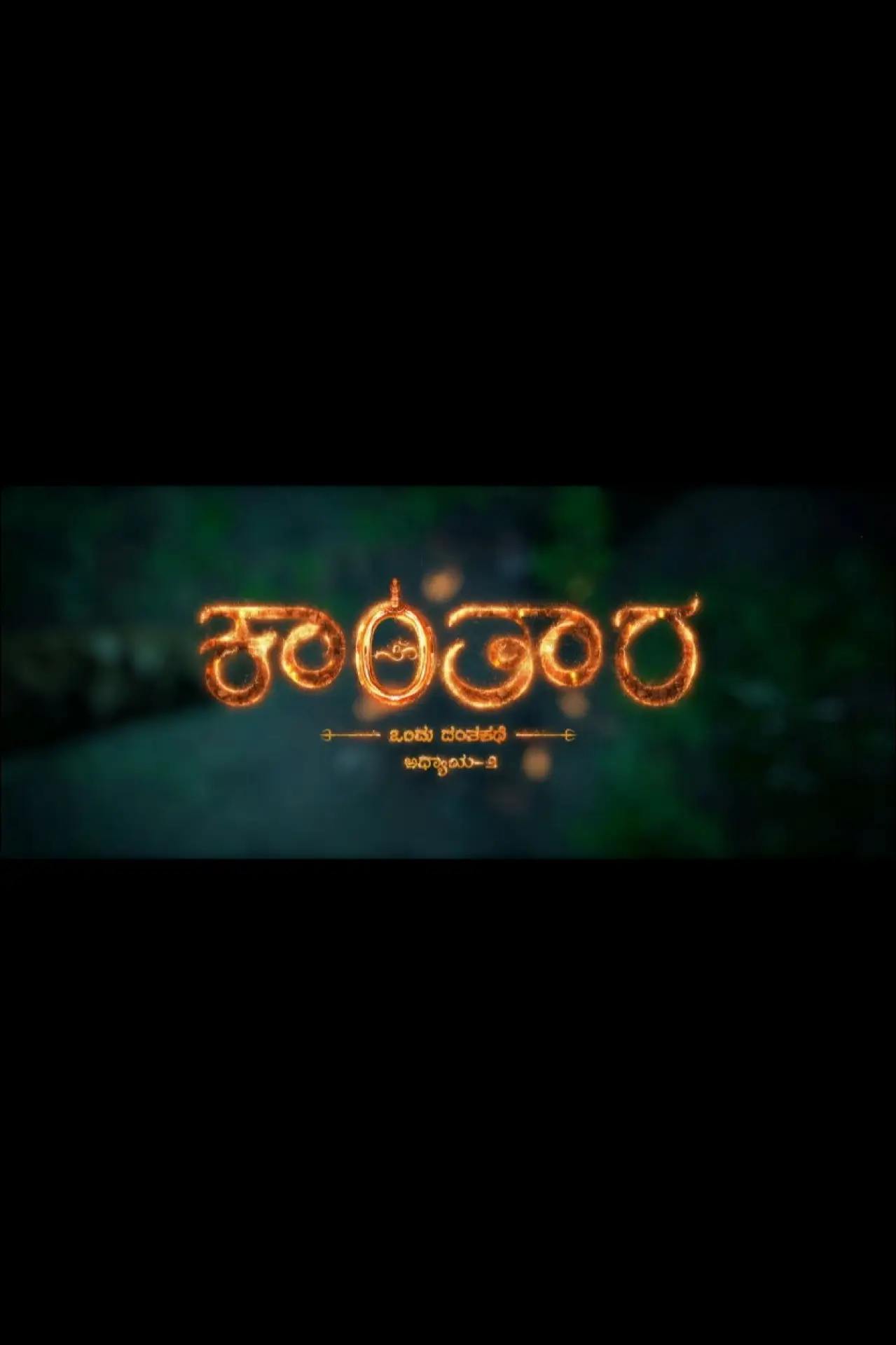 Постер к фильму "ಕಾಂತಾರ ಅಧ್ಯಾಯ 2"