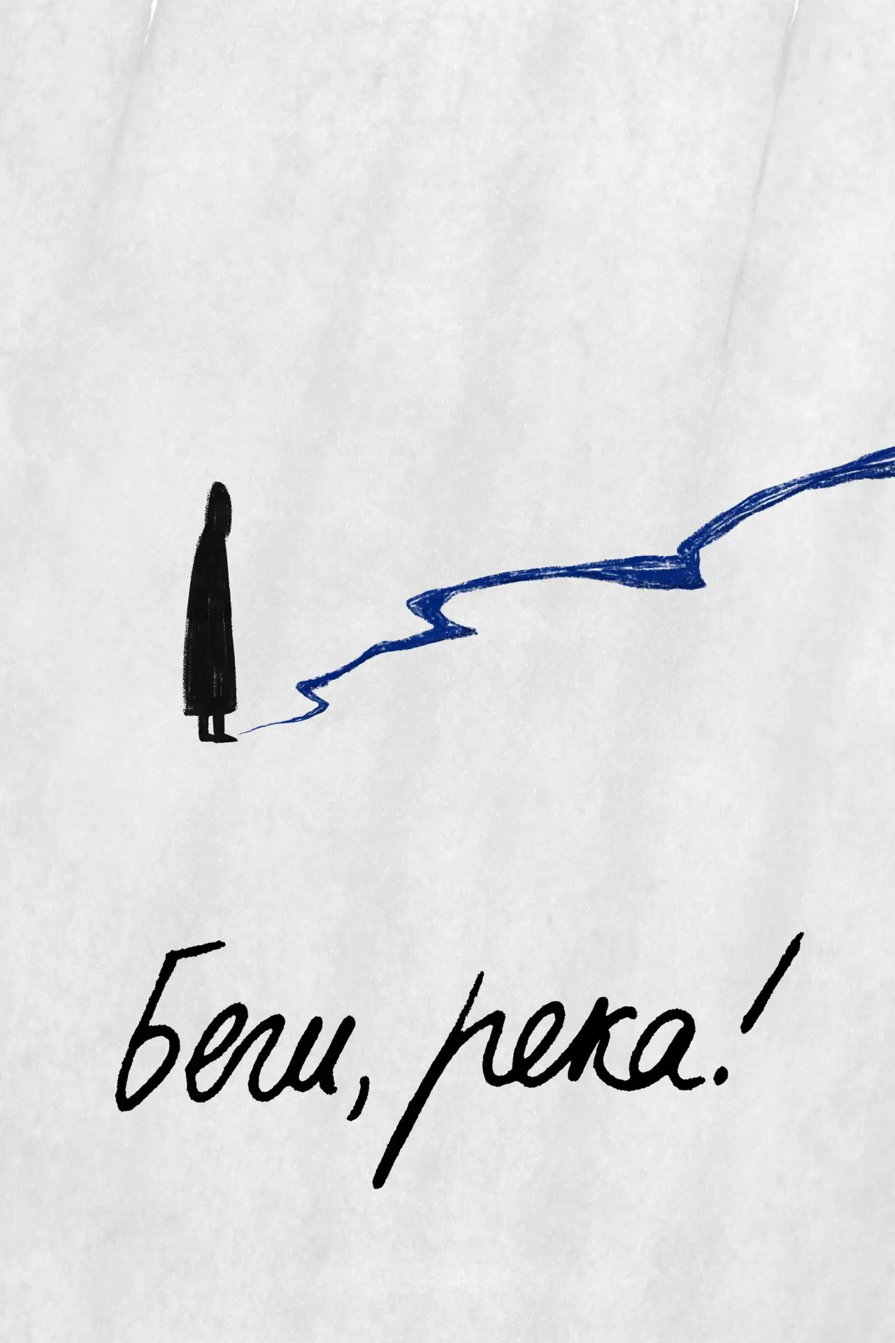 Постер к фильму "Беги, река!"