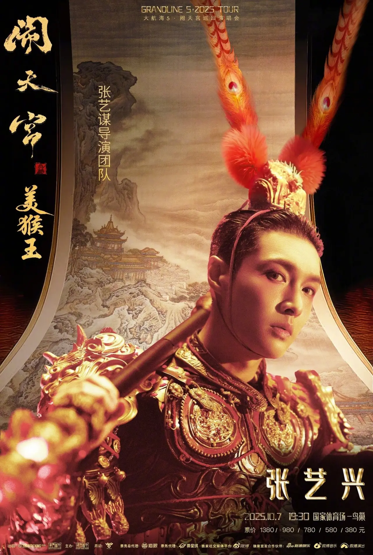 Постер к фильму "张艺兴「大航海5·美猴王闹天宫」巡回演唱会"