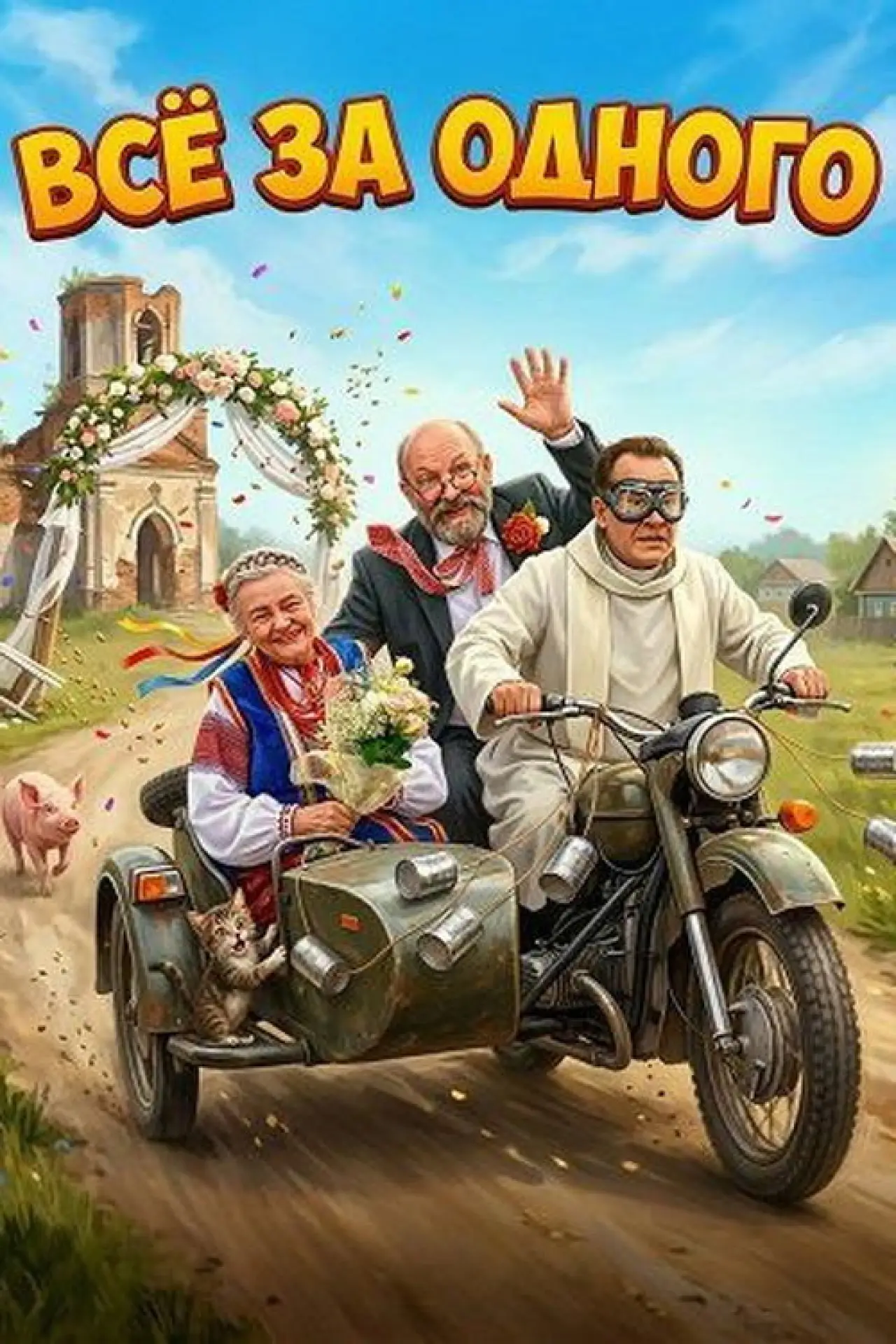 Постер к фильму "Всё за одного"