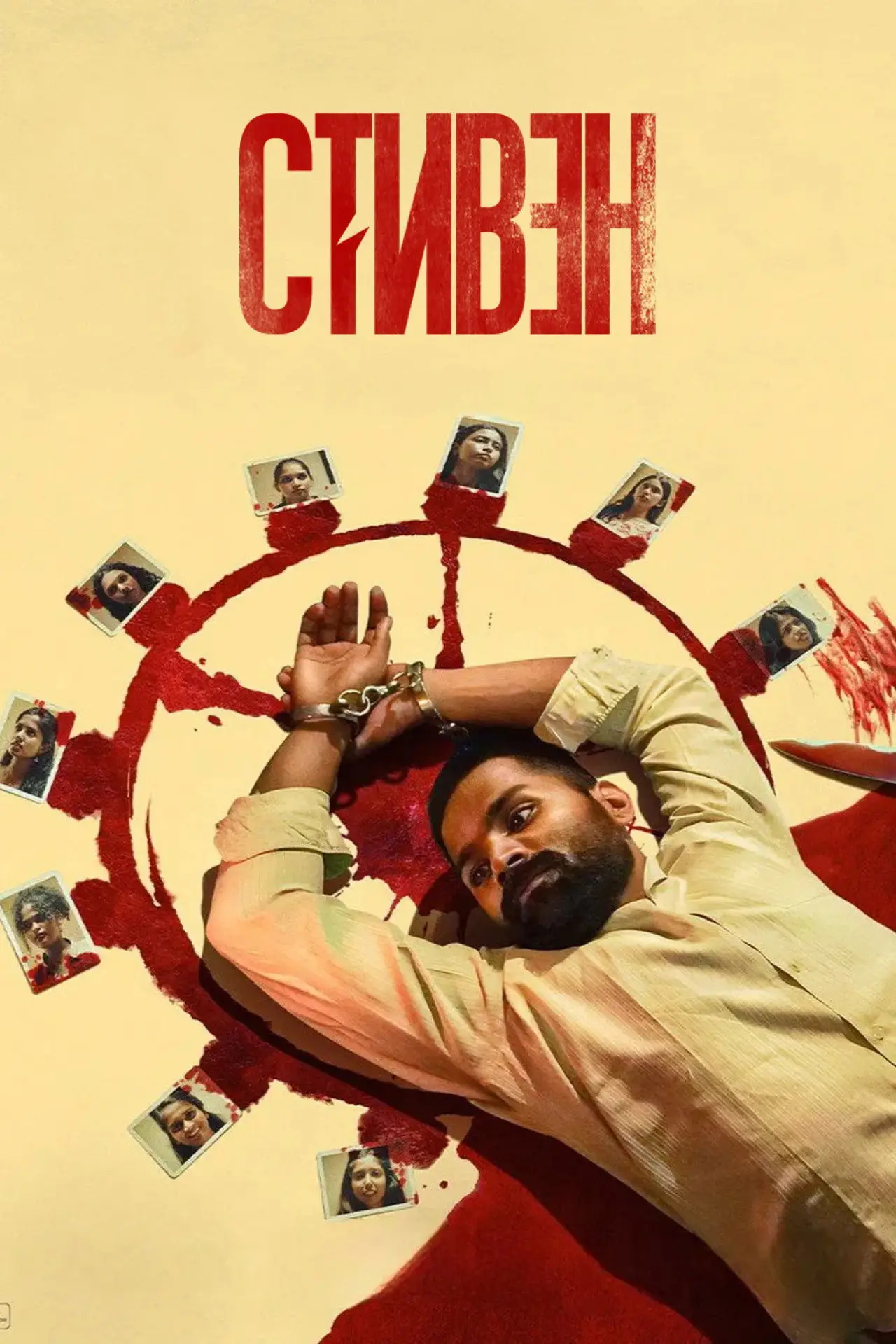 Постер к фильму "Стивен"