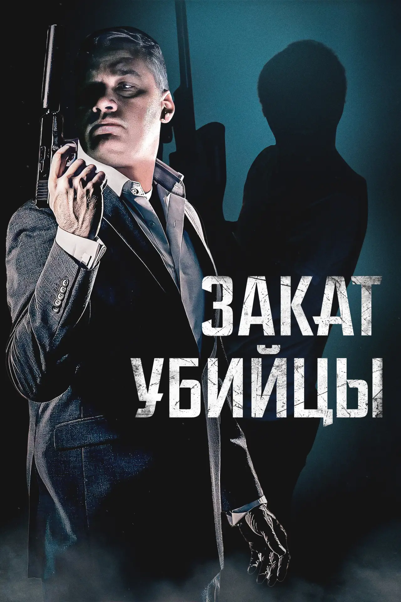 Постер к фильму "Закат убийцы"